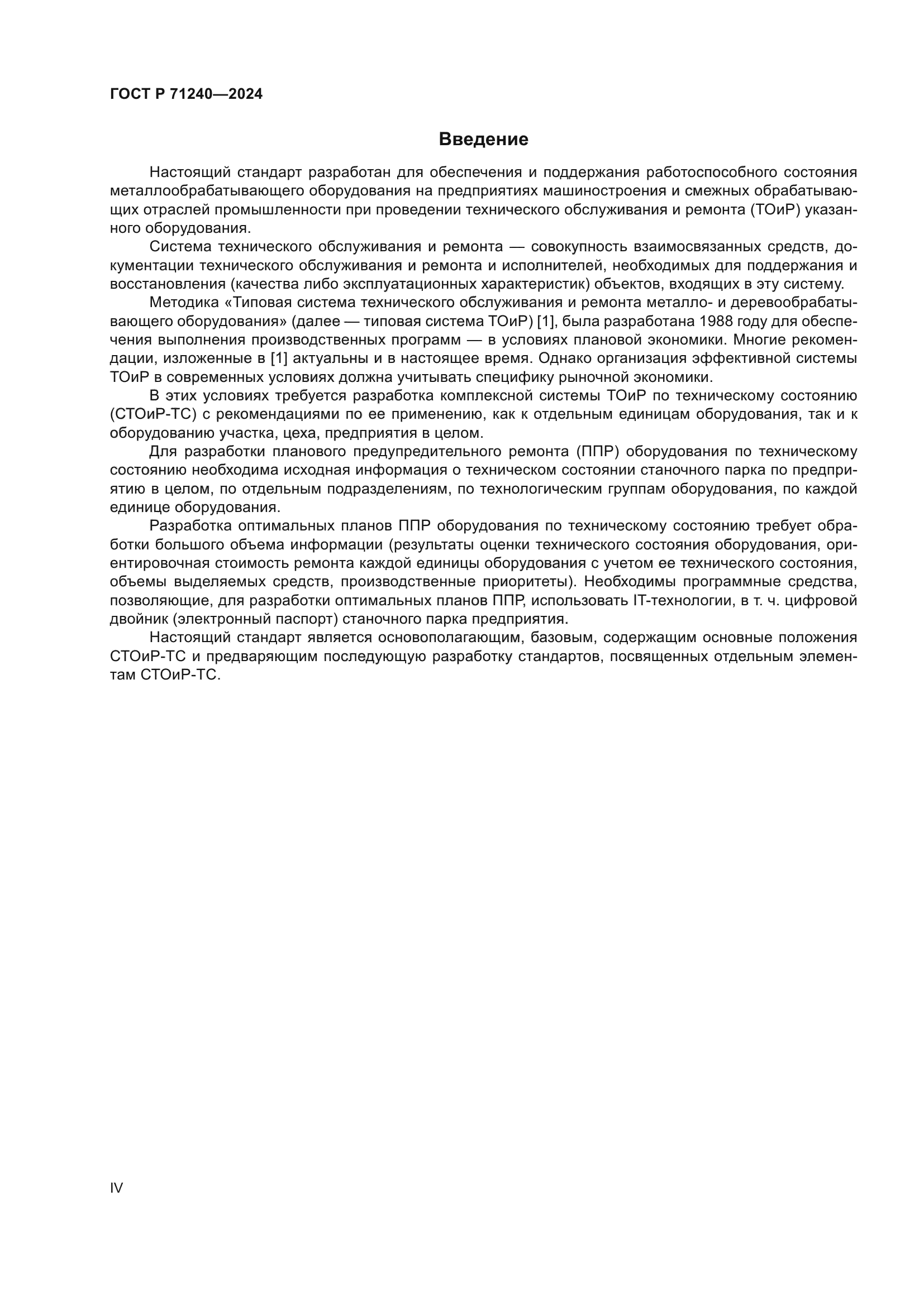 ГОСТ Р 71240-2024