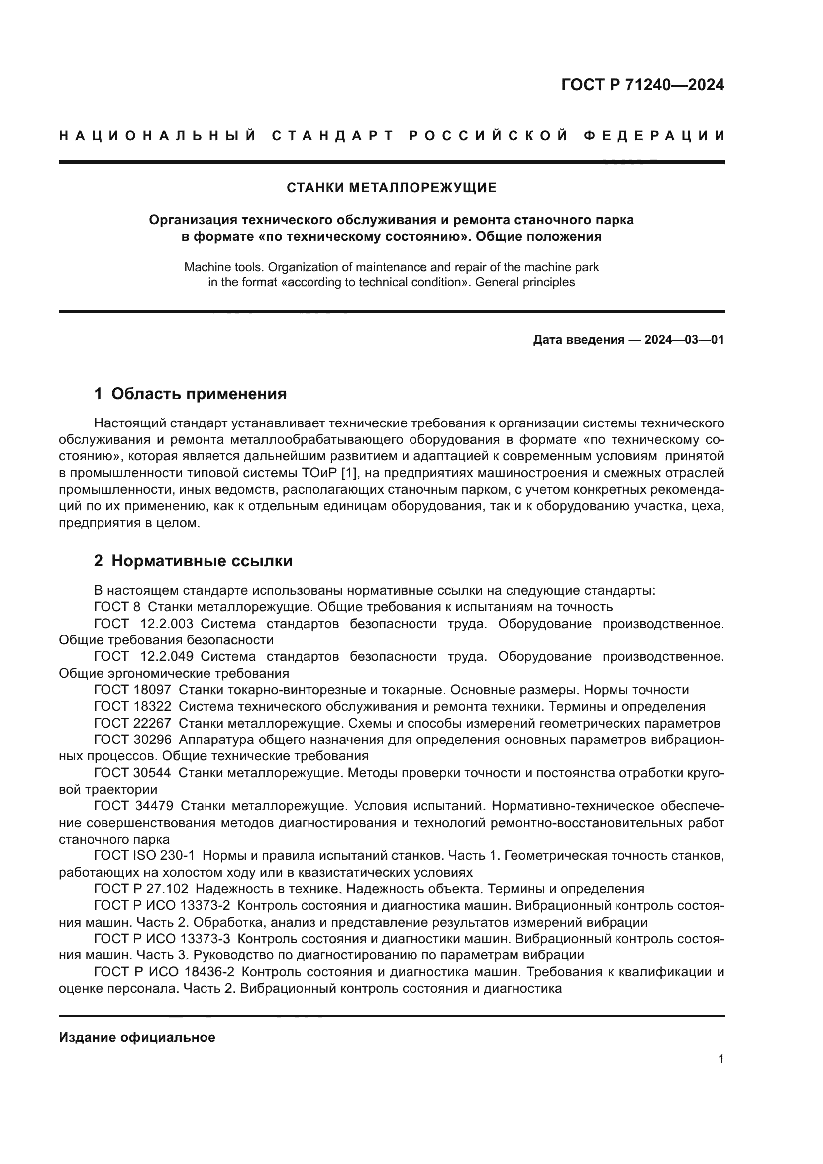 ГОСТ Р 71240-2024