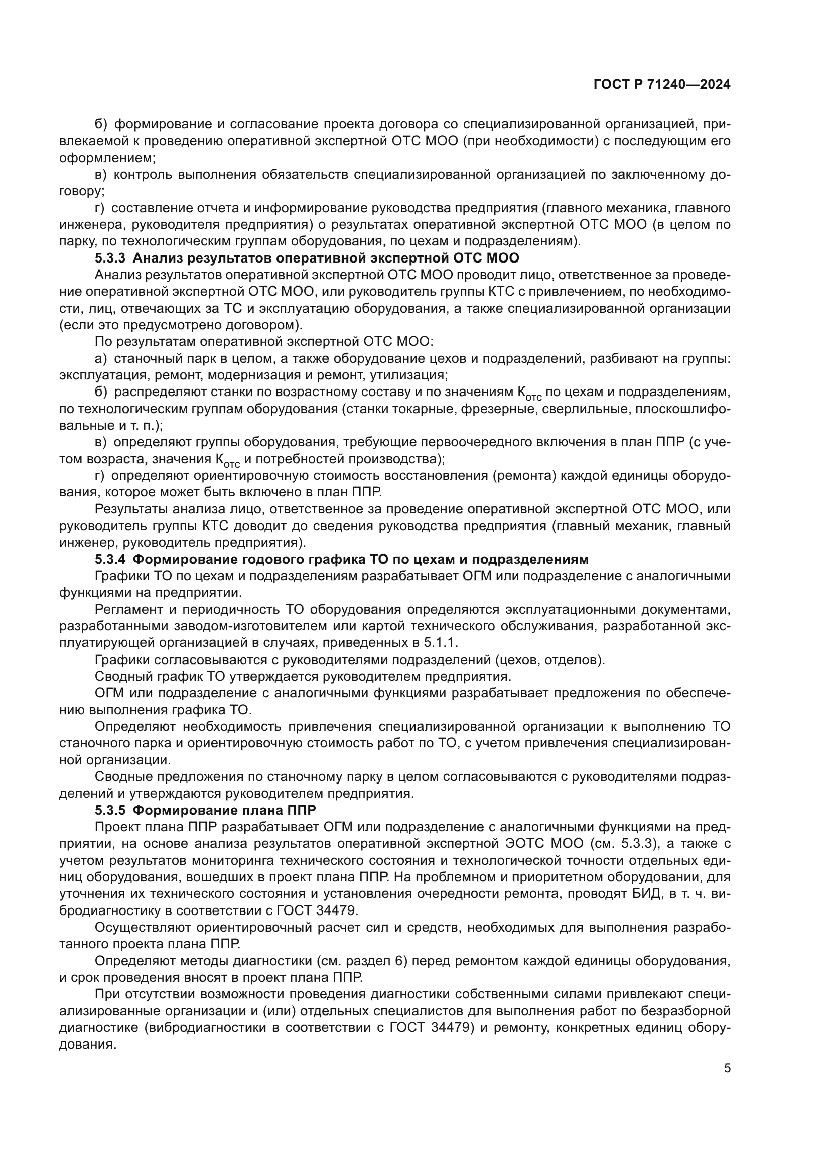 ГОСТ Р 71240-2024