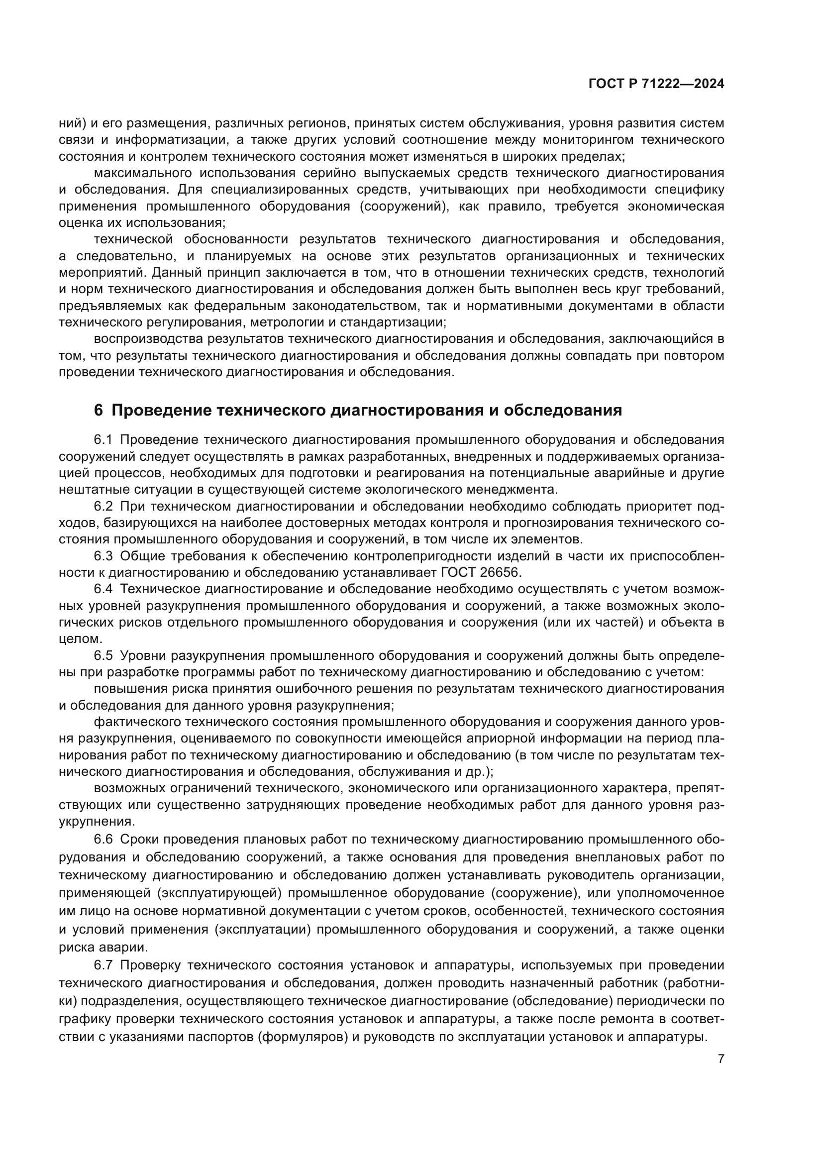 ГОСТ Р 71222-2024