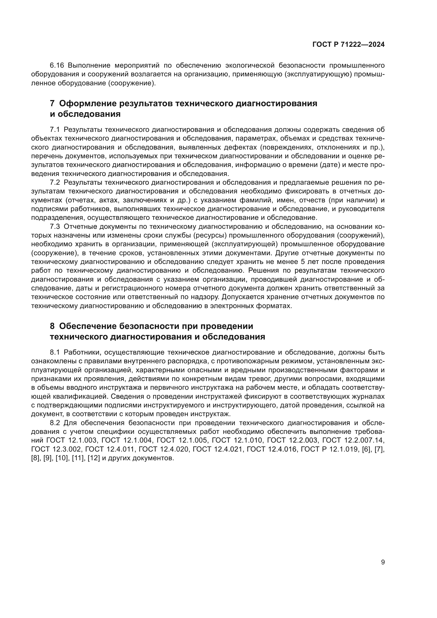 ГОСТ Р 71222-2024