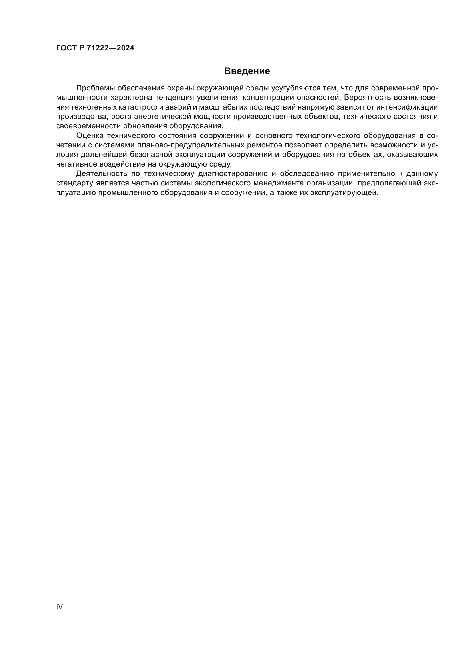 ГОСТ Р 71222-2024