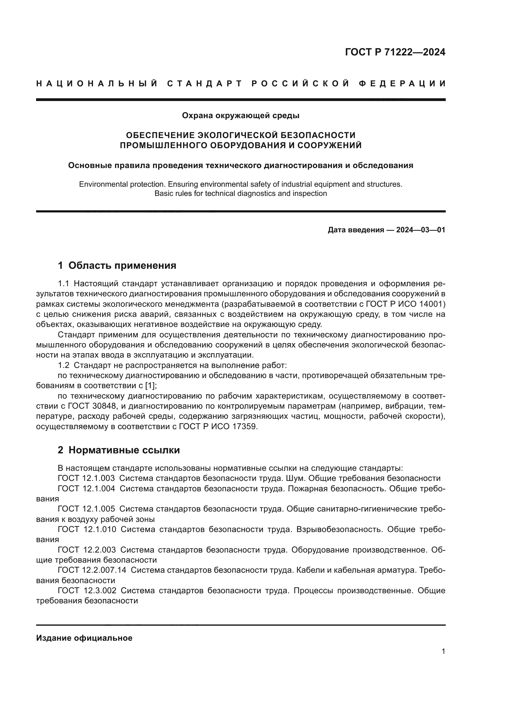 ГОСТ Р 71222-2024