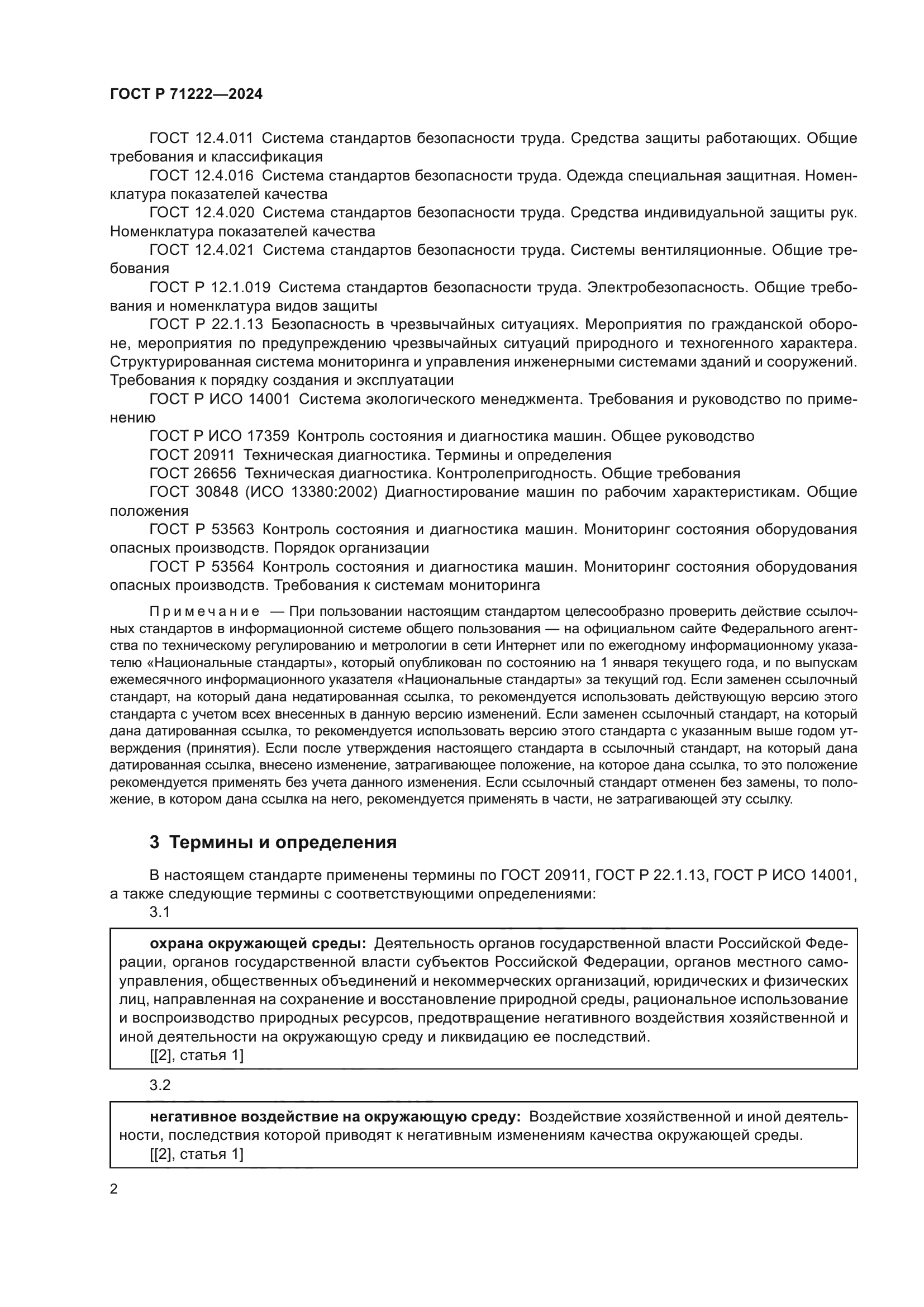 ГОСТ Р 71222-2024