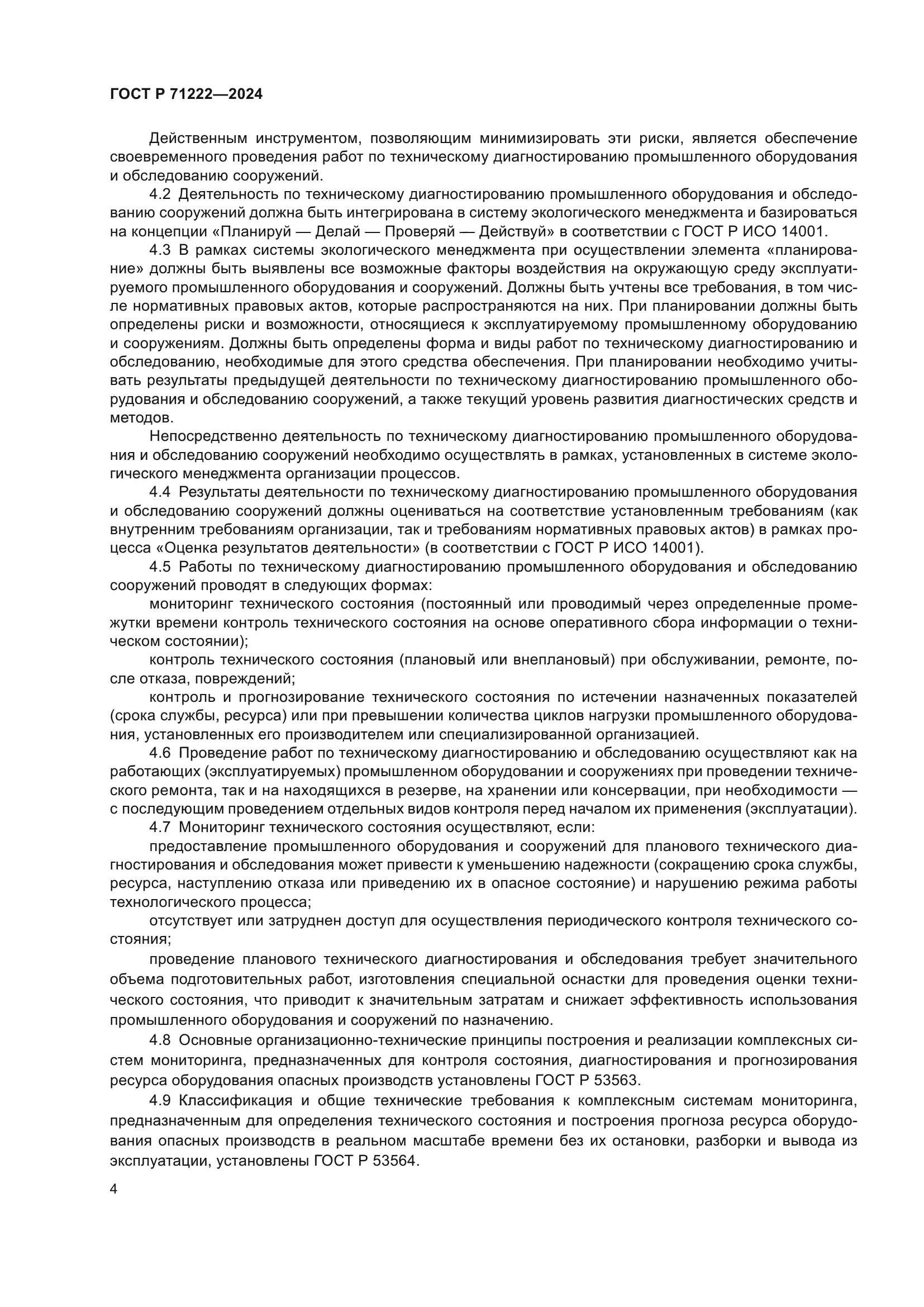 ГОСТ Р 71222-2024