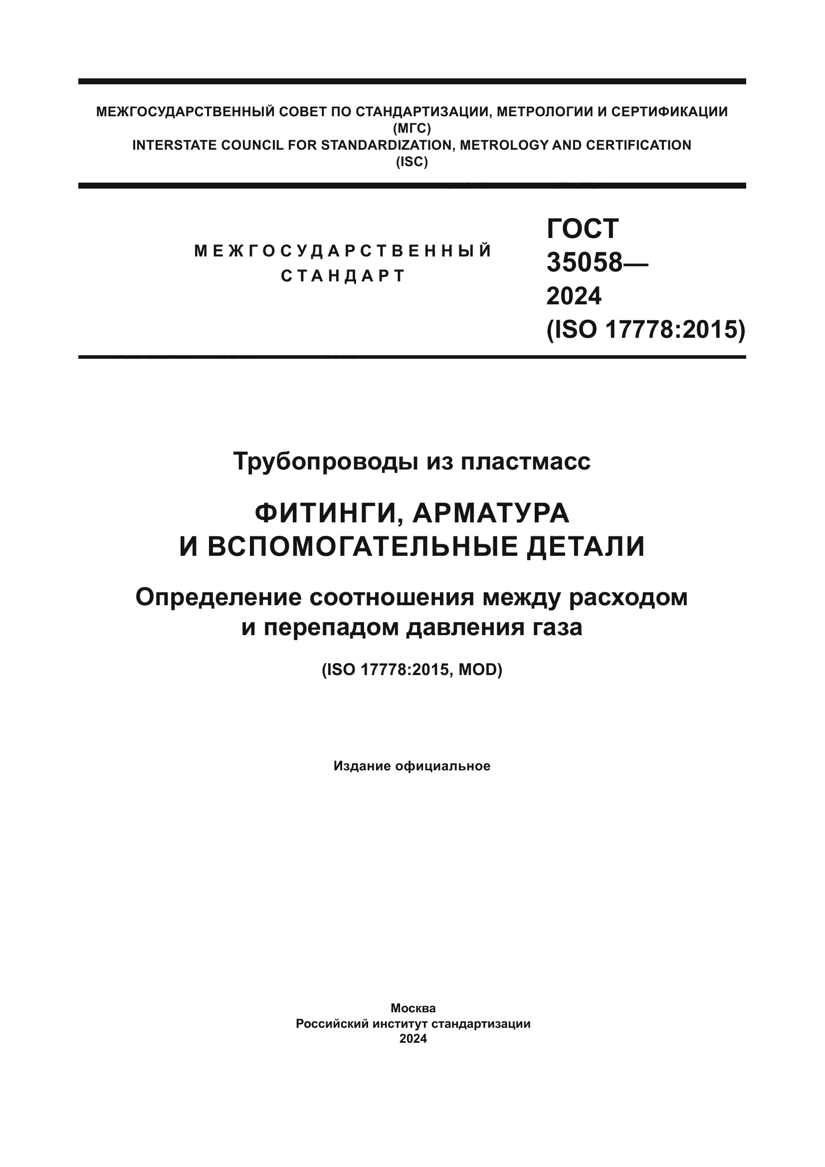 ГОСТ 35058-2024