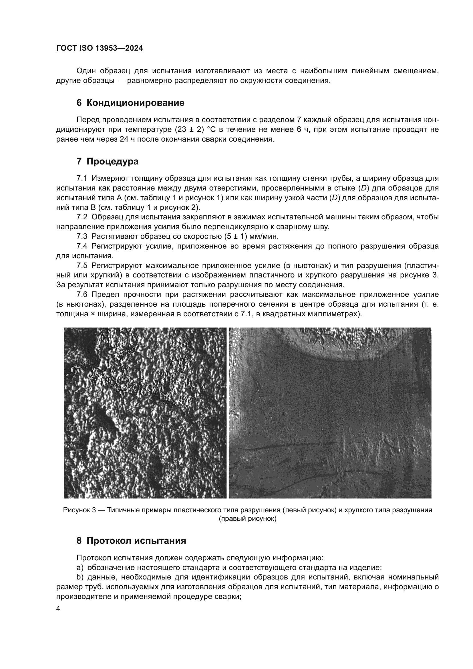 ГОСТ ISO 13953-2024