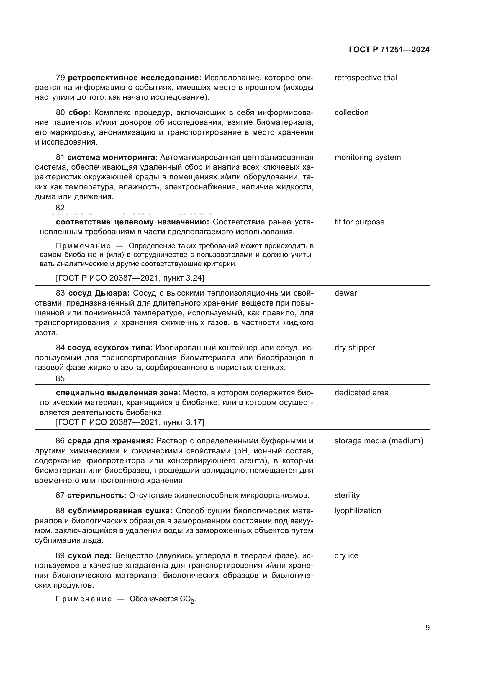 ГОСТ Р 71251-2024