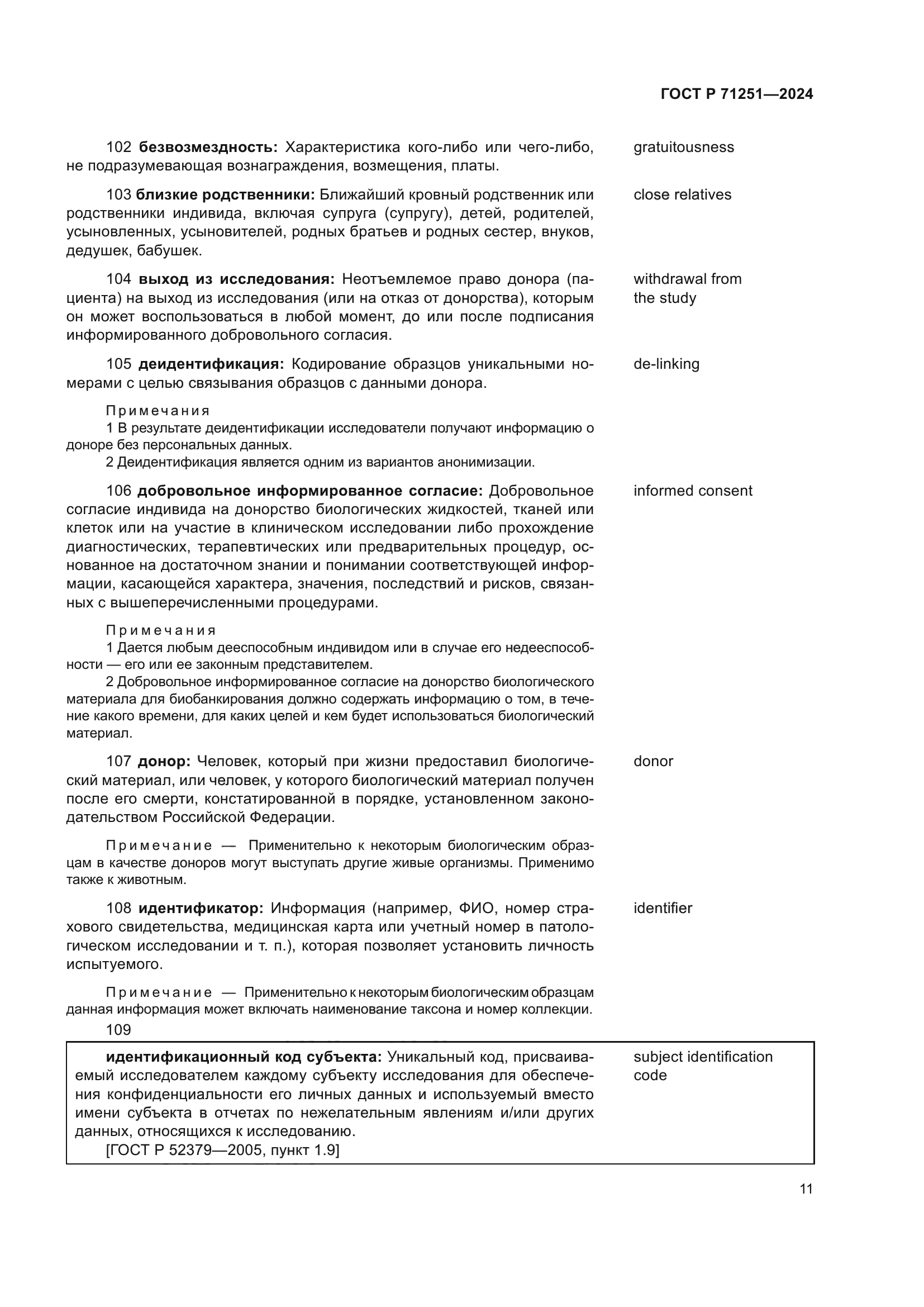 ГОСТ Р 71251-2024