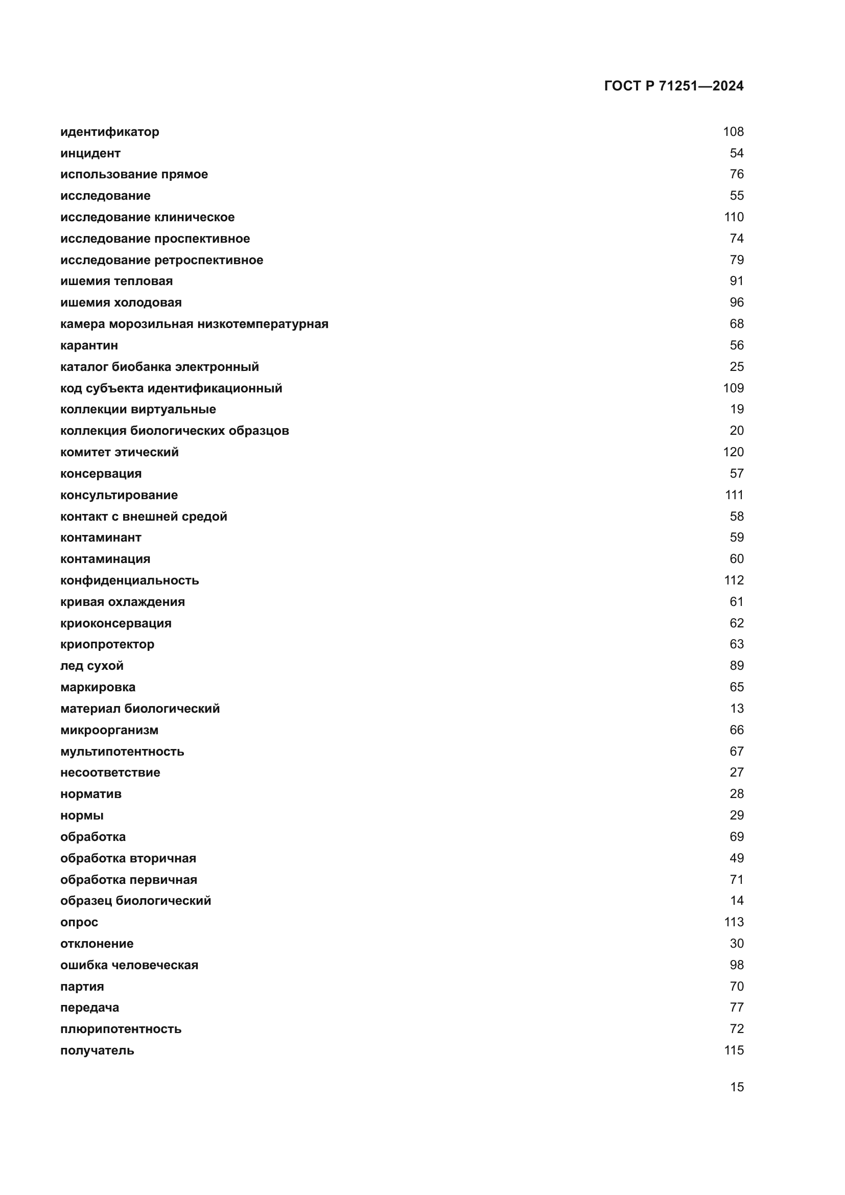 ГОСТ Р 71251-2024