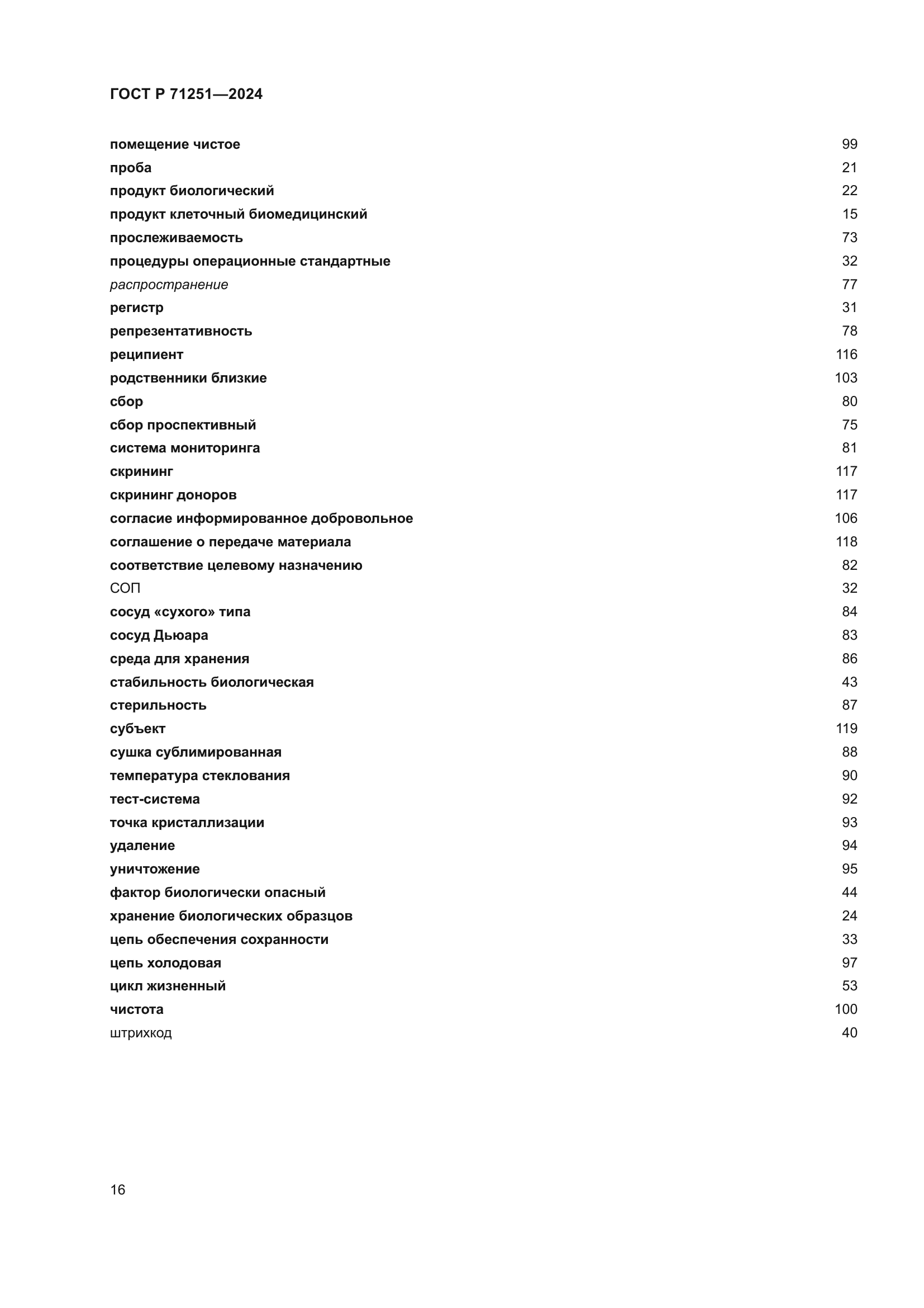 ГОСТ Р 71251-2024