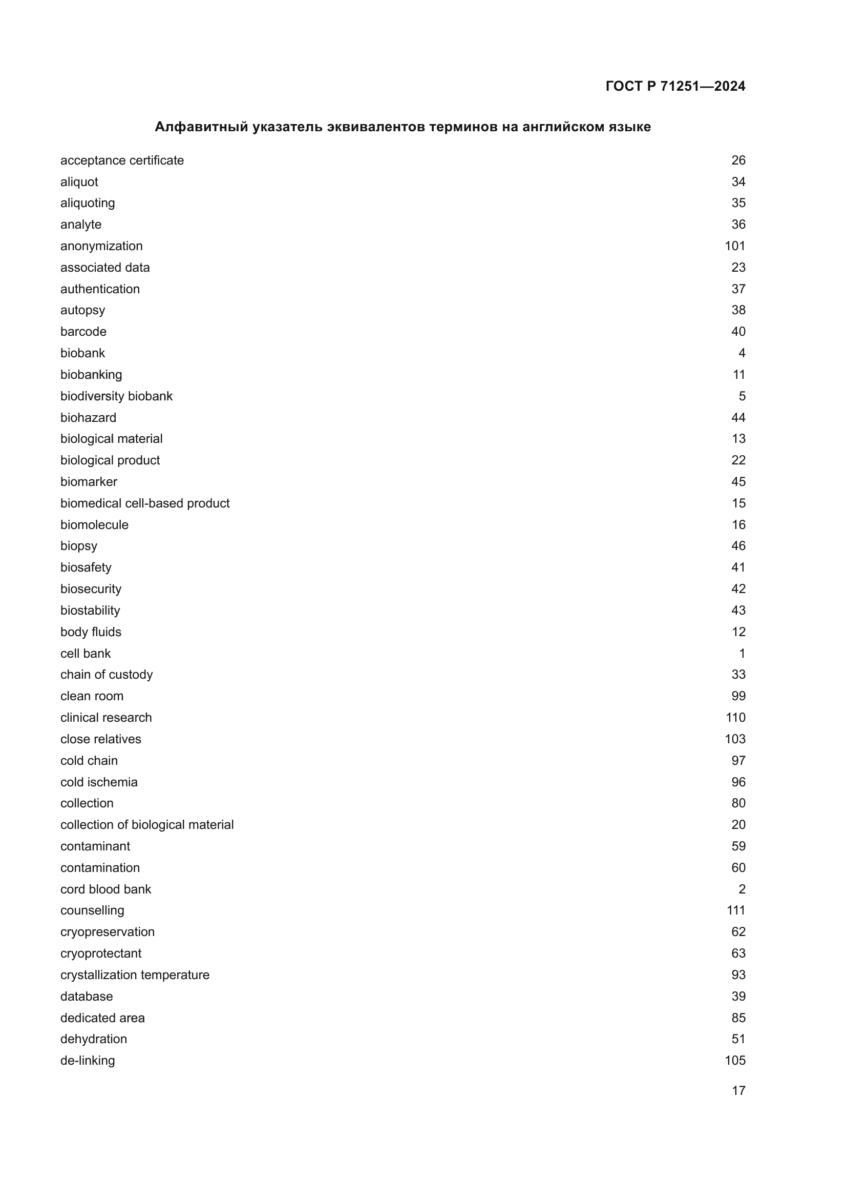 ГОСТ Р 71251-2024