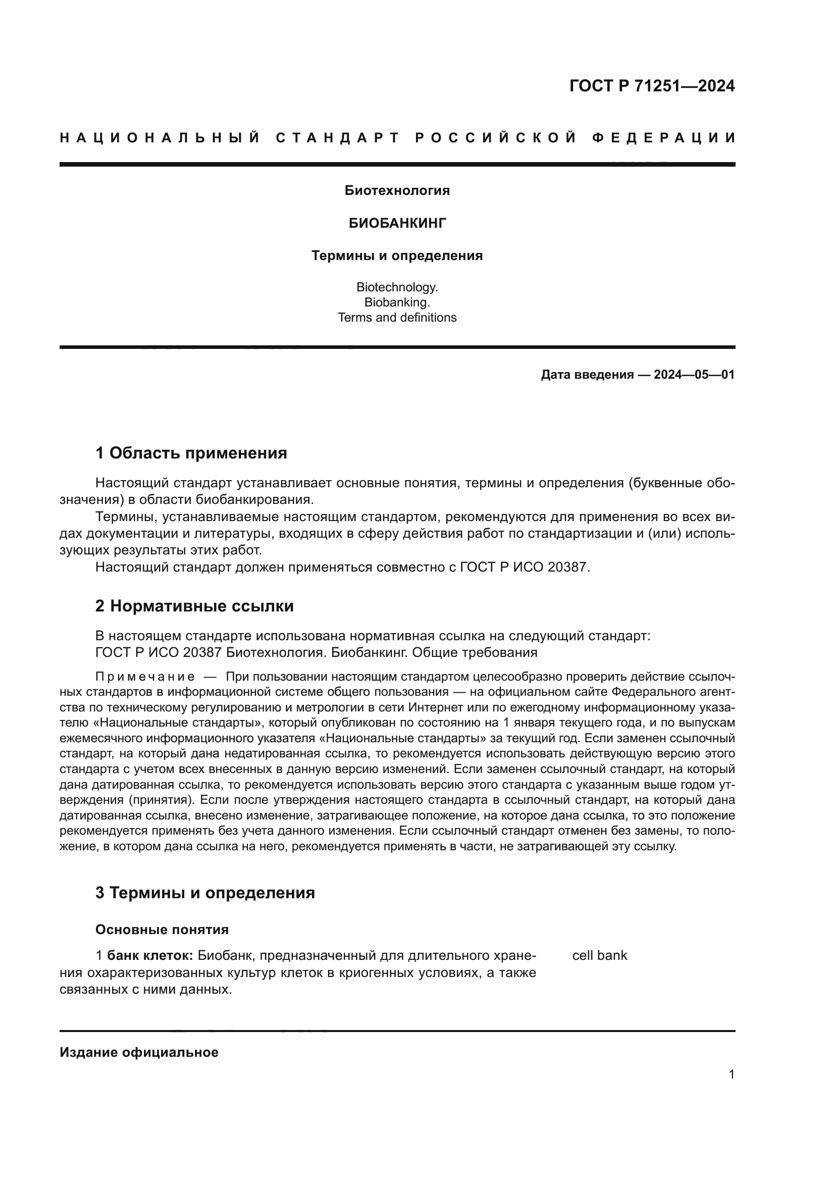 ГОСТ Р 71251-2024