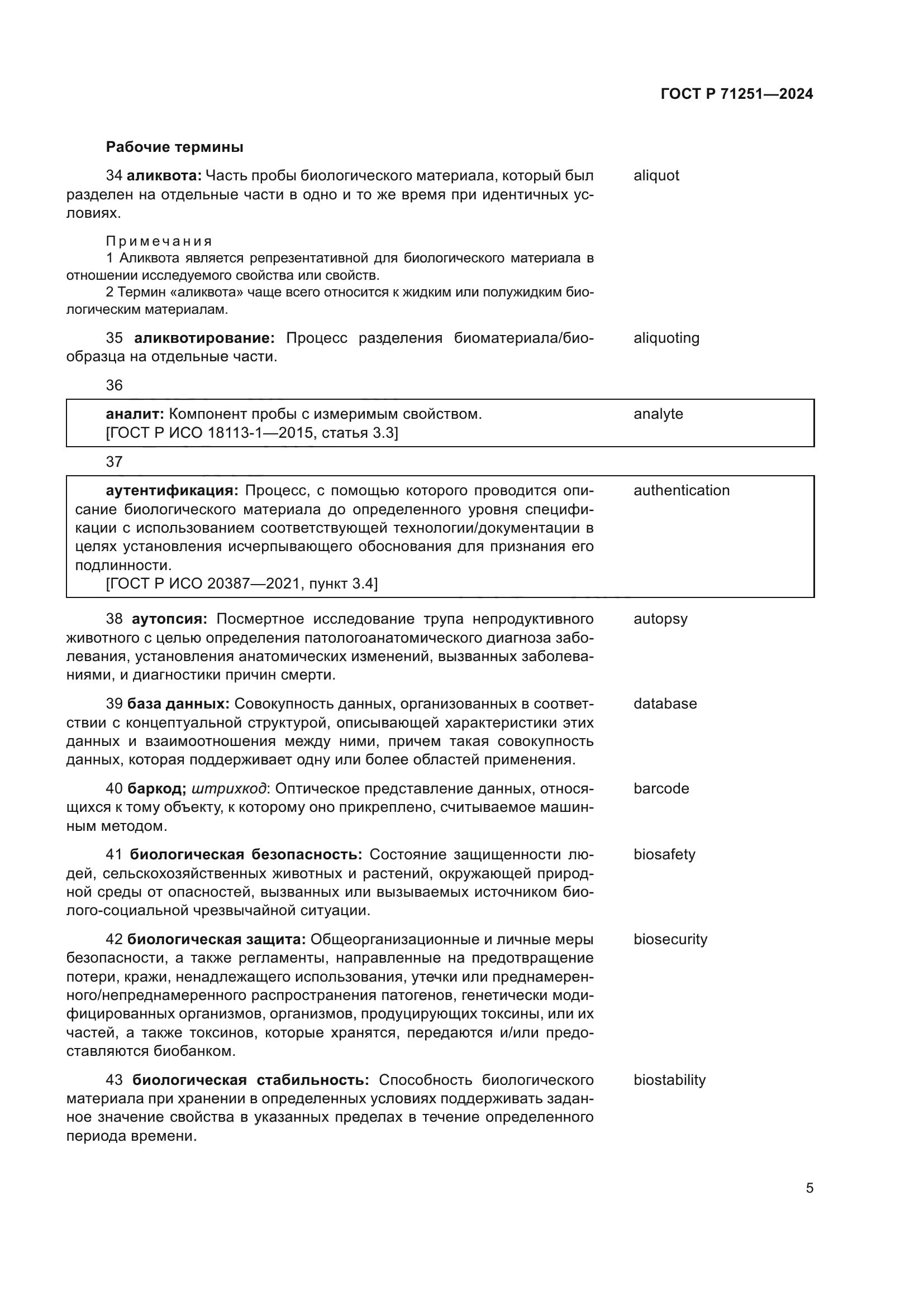 ГОСТ Р 71251-2024