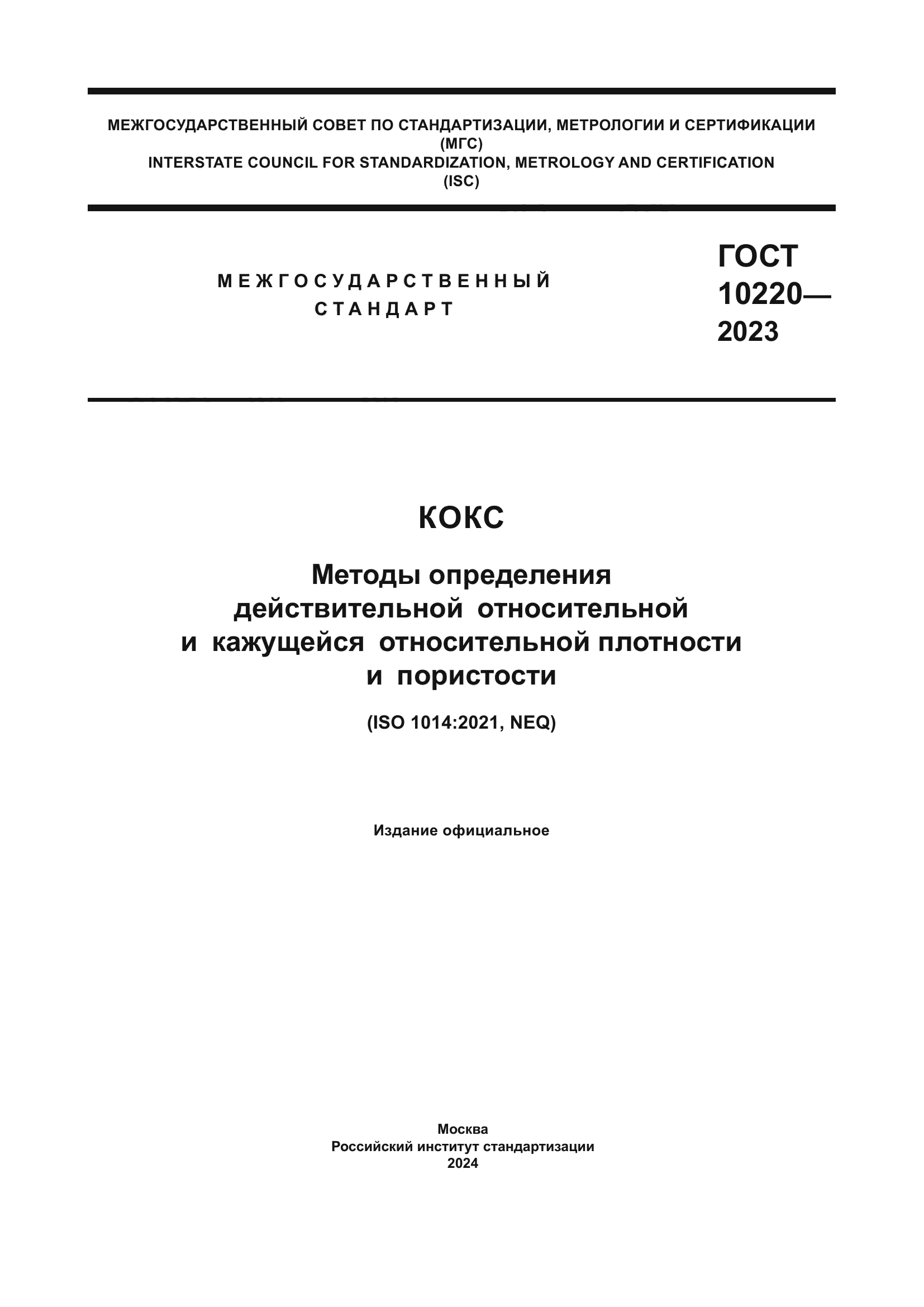 ГОСТ 10220-2023