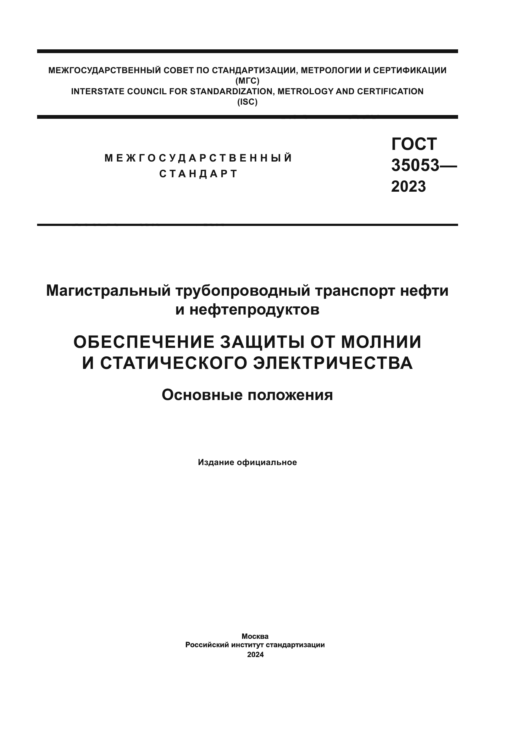 ГОСТ 35053-2023