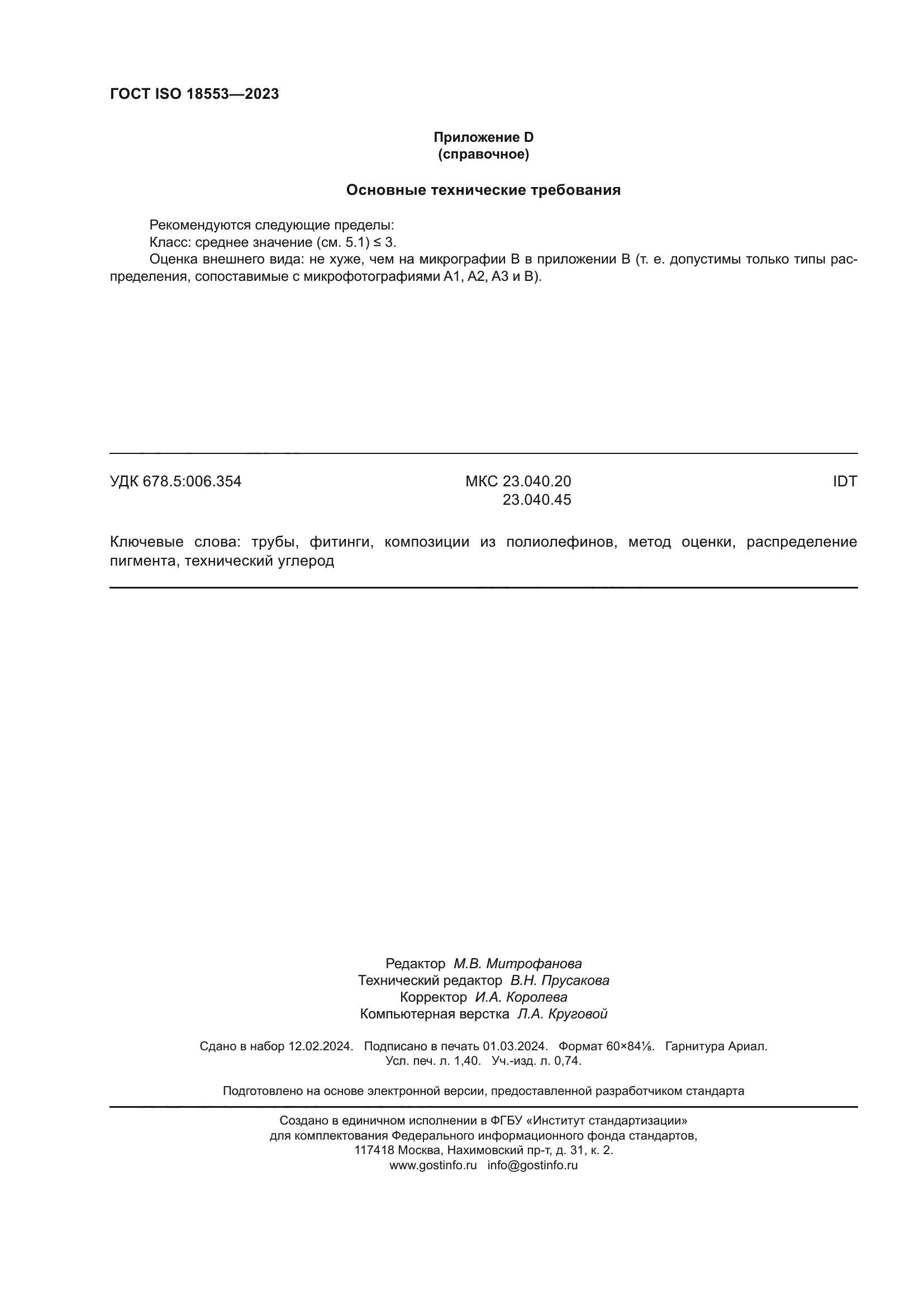 ГОСТ ISO 18553-2023