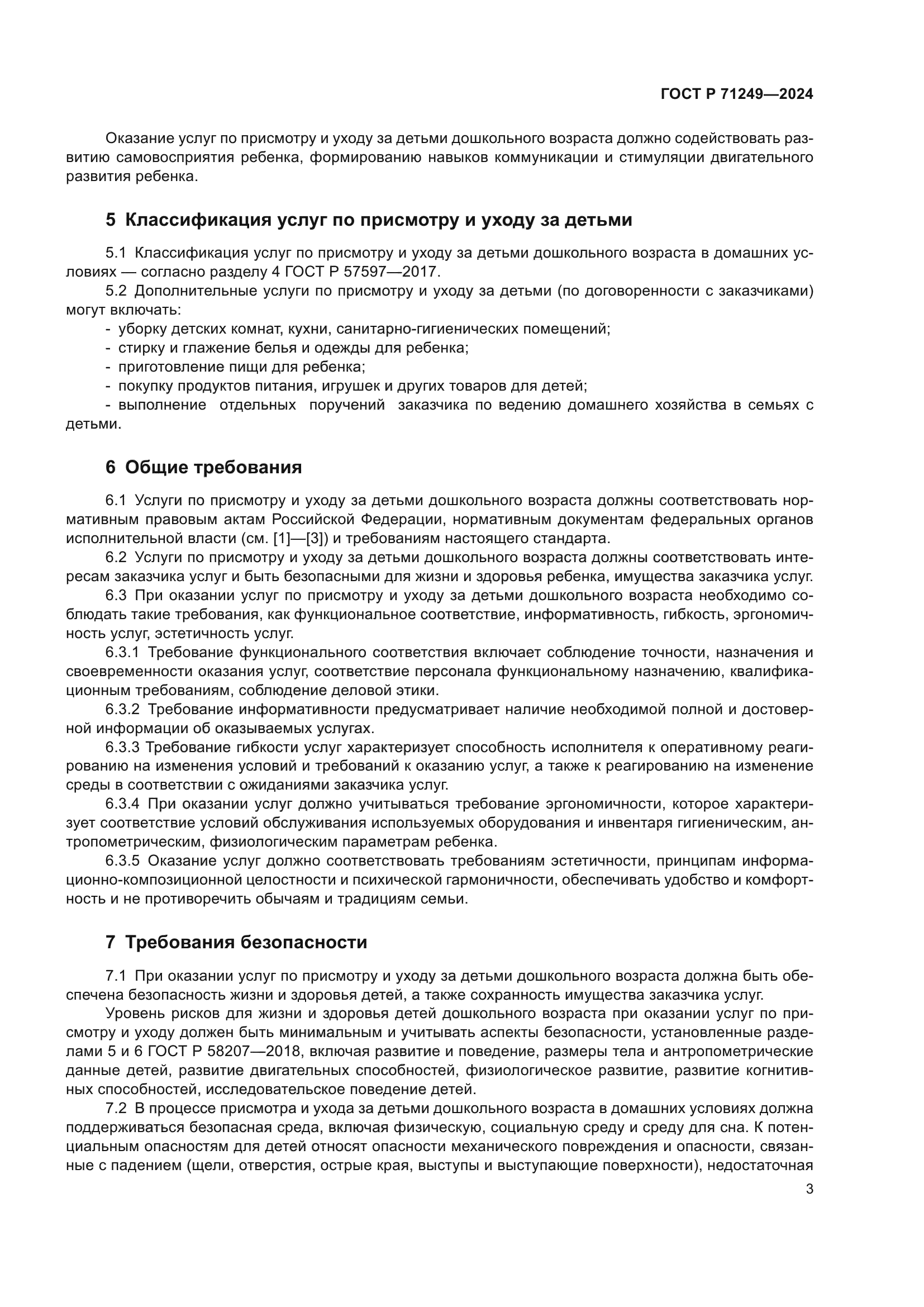 ГОСТ Р 71249-2024