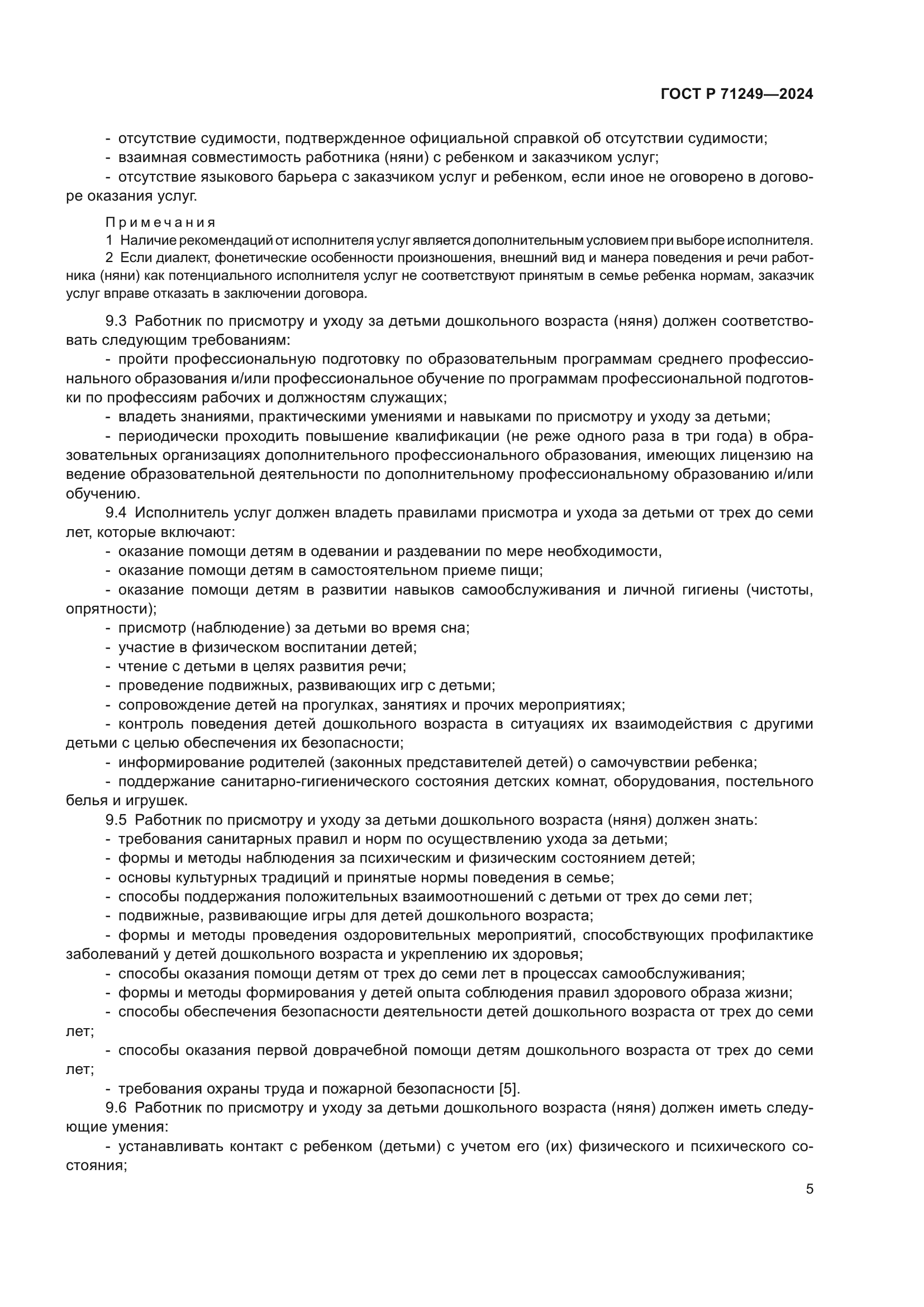 ГОСТ Р 71249-2024