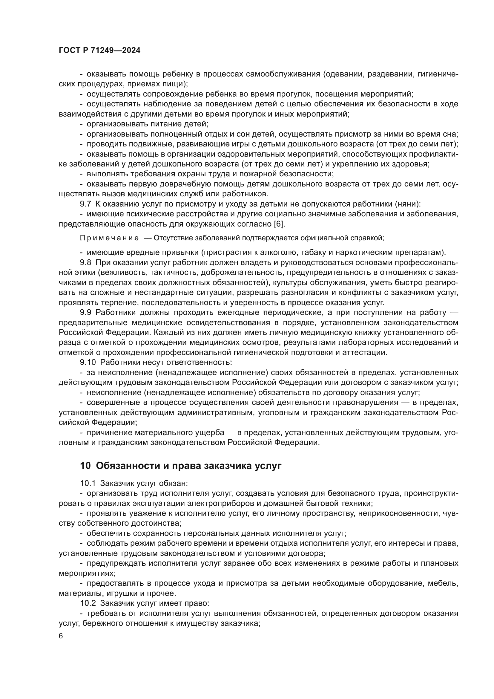 ГОСТ Р 71249-2024