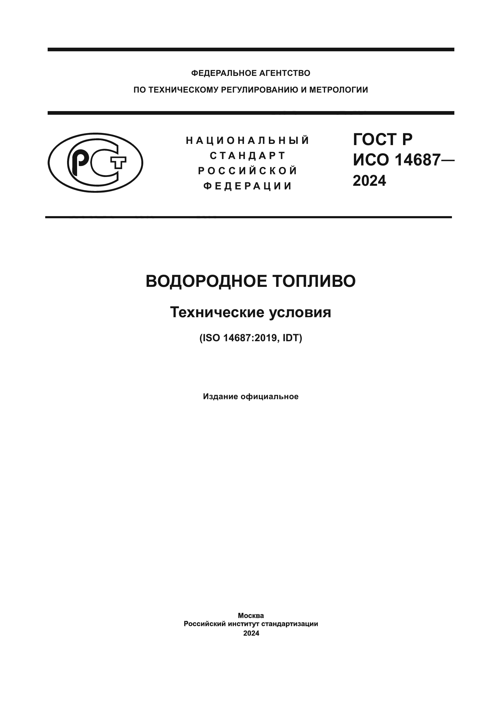 ГОСТ Р ИСО 14687-2024