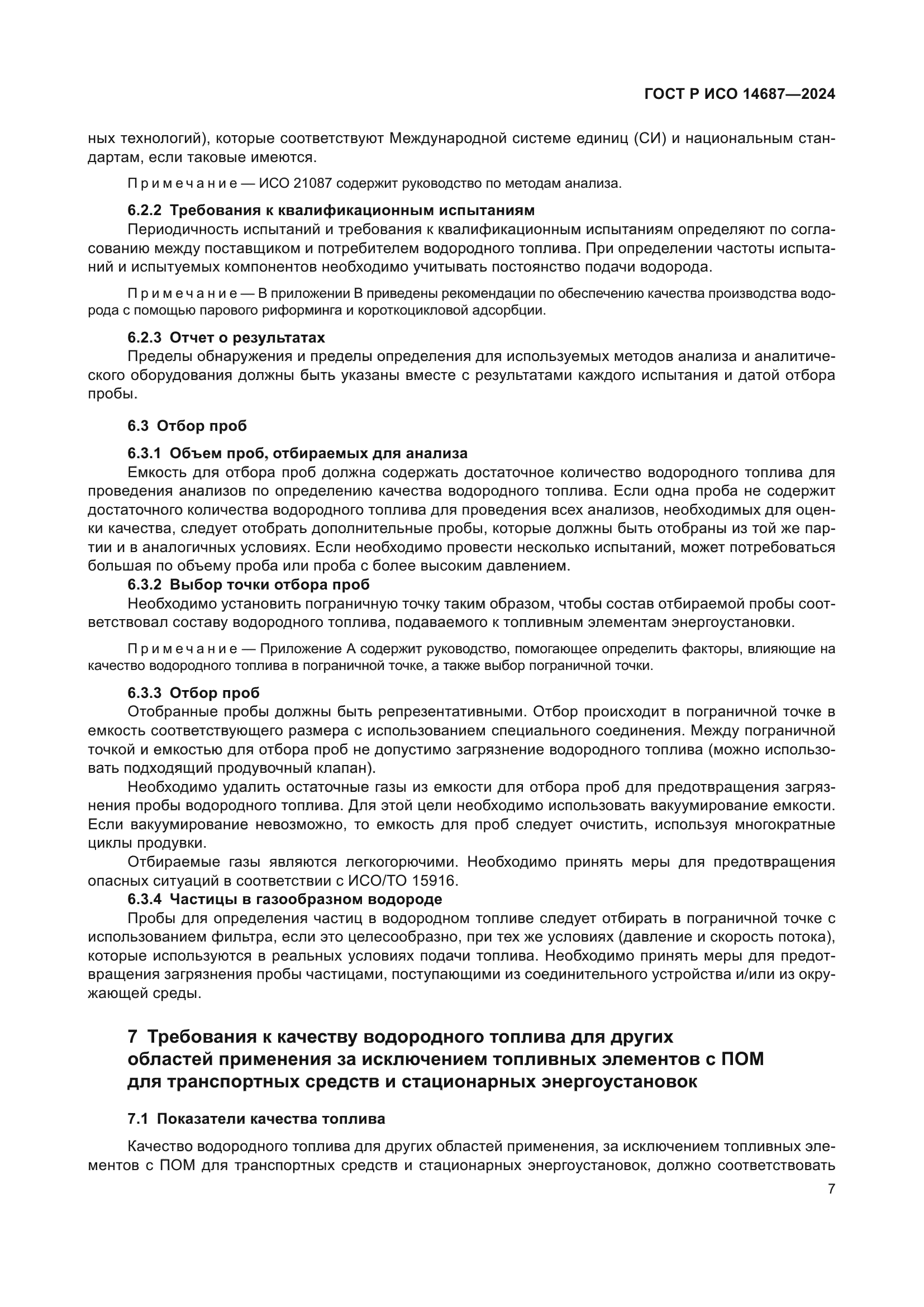 ГОСТ Р ИСО 14687-2024