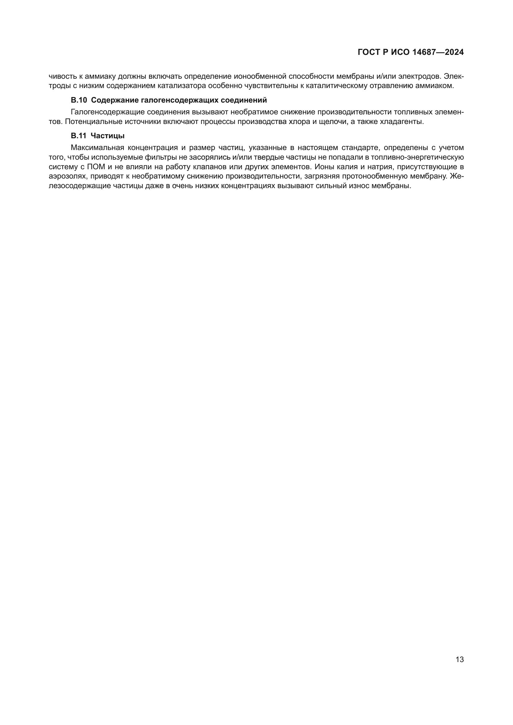 ГОСТ Р ИСО 14687-2024