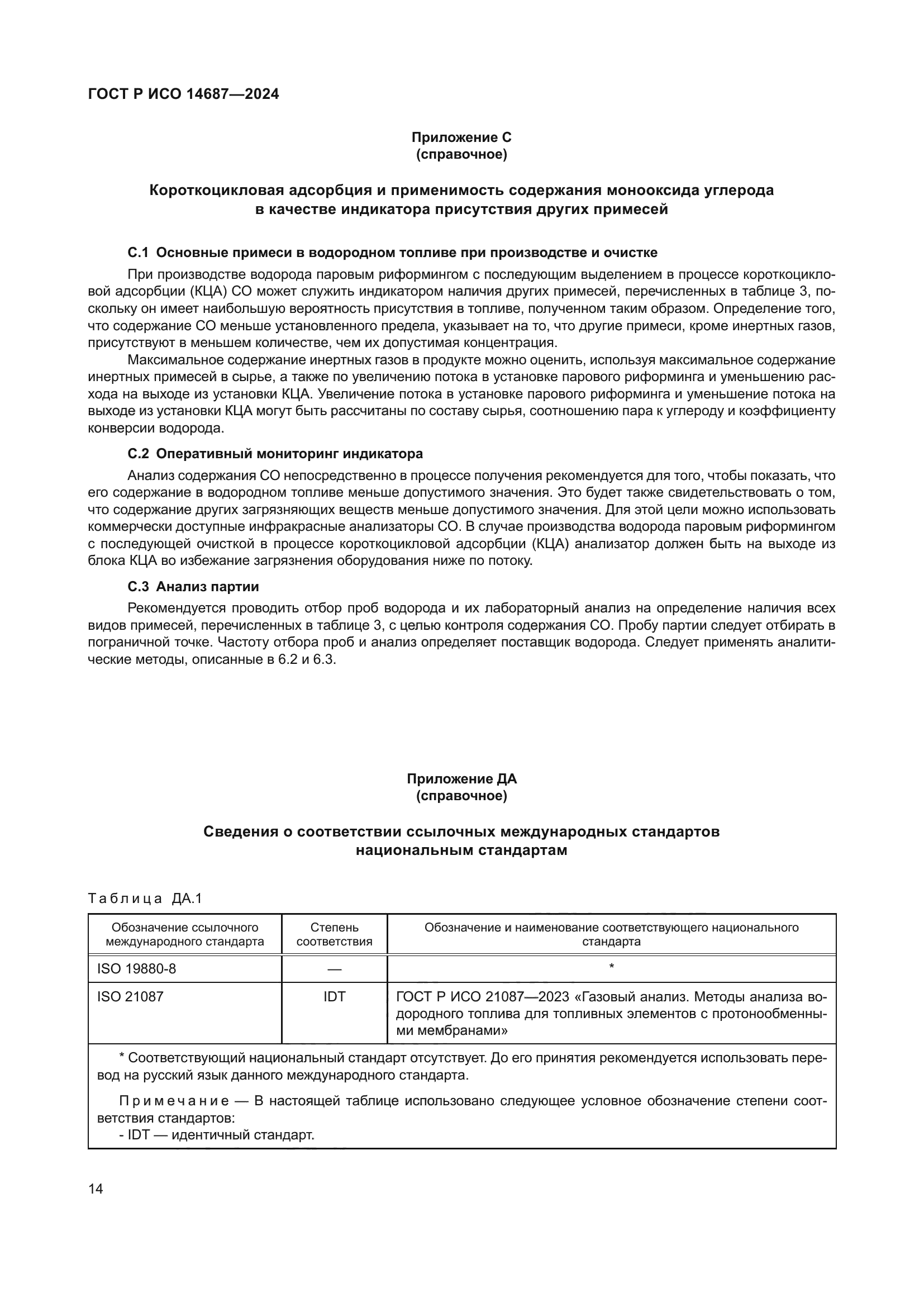 ГОСТ Р ИСО 14687-2024