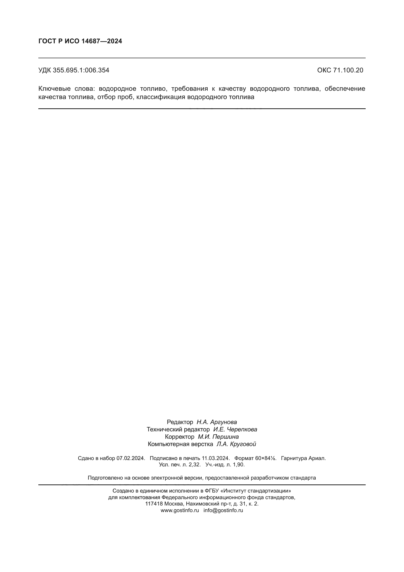 ГОСТ Р ИСО 14687-2024