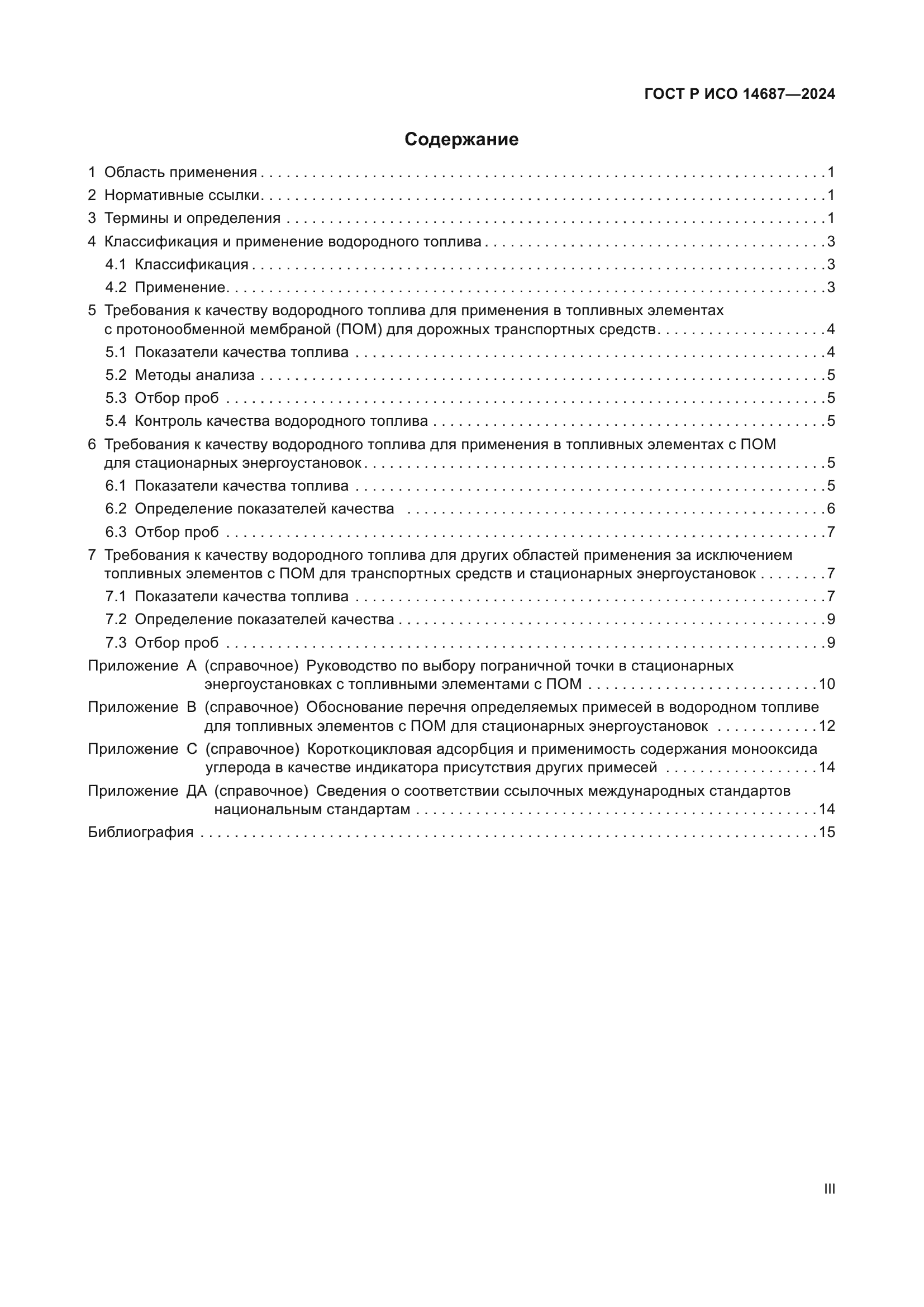 ГОСТ Р ИСО 14687-2024