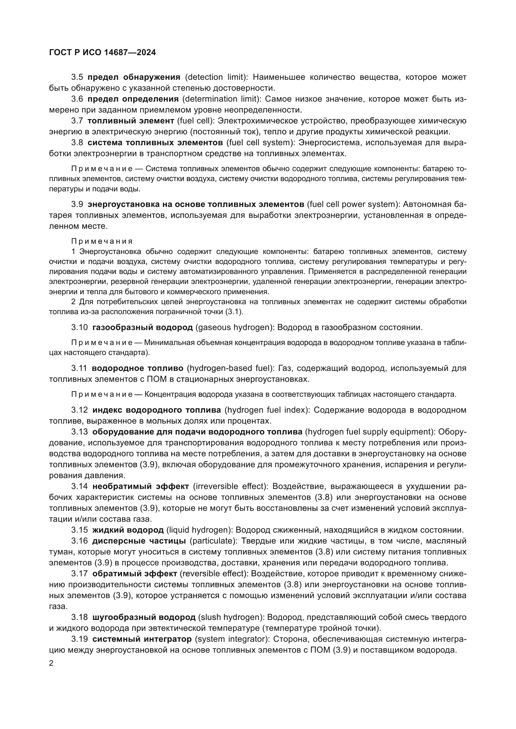 ГОСТ Р ИСО 14687-2024