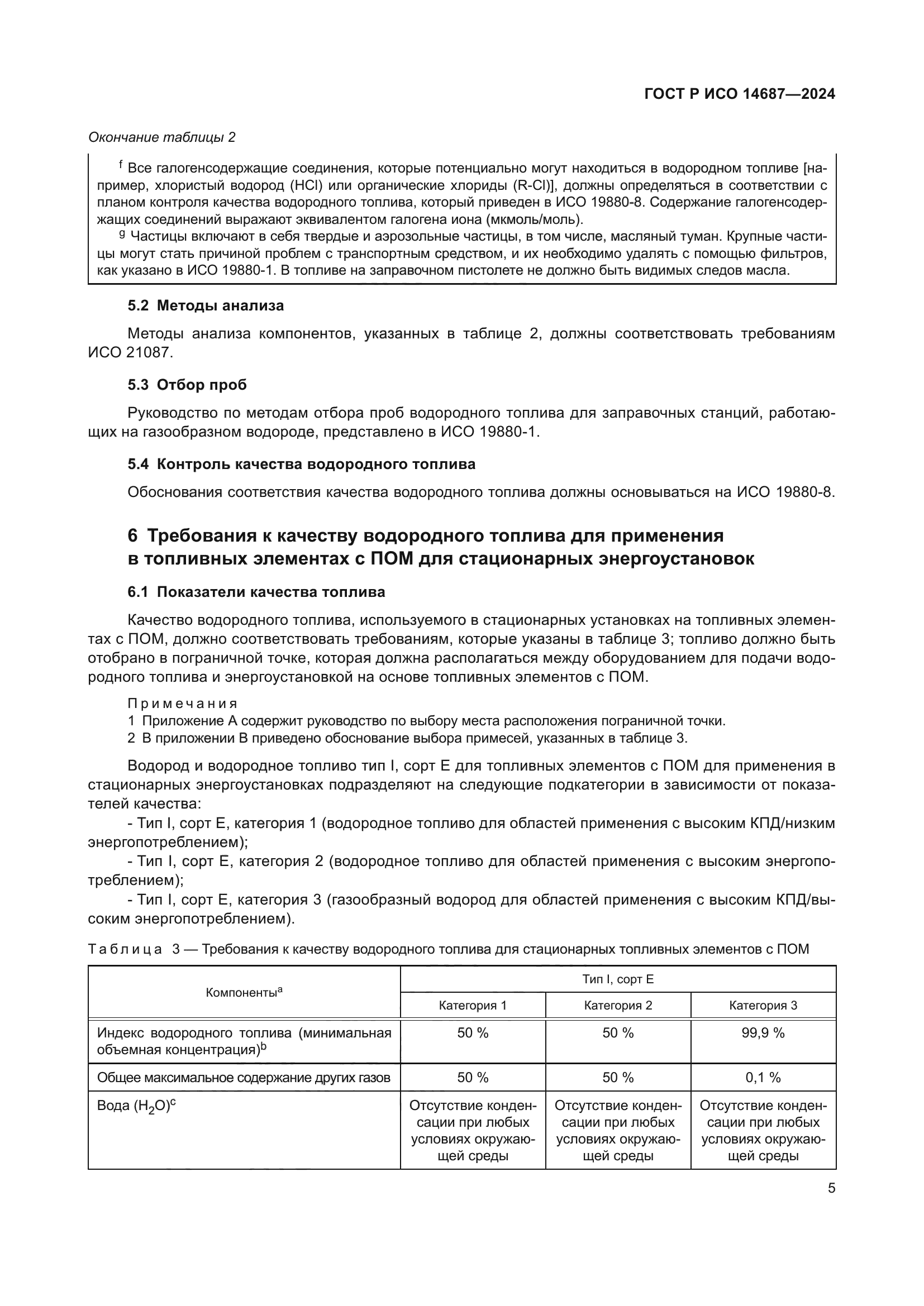 ГОСТ Р ИСО 14687-2024