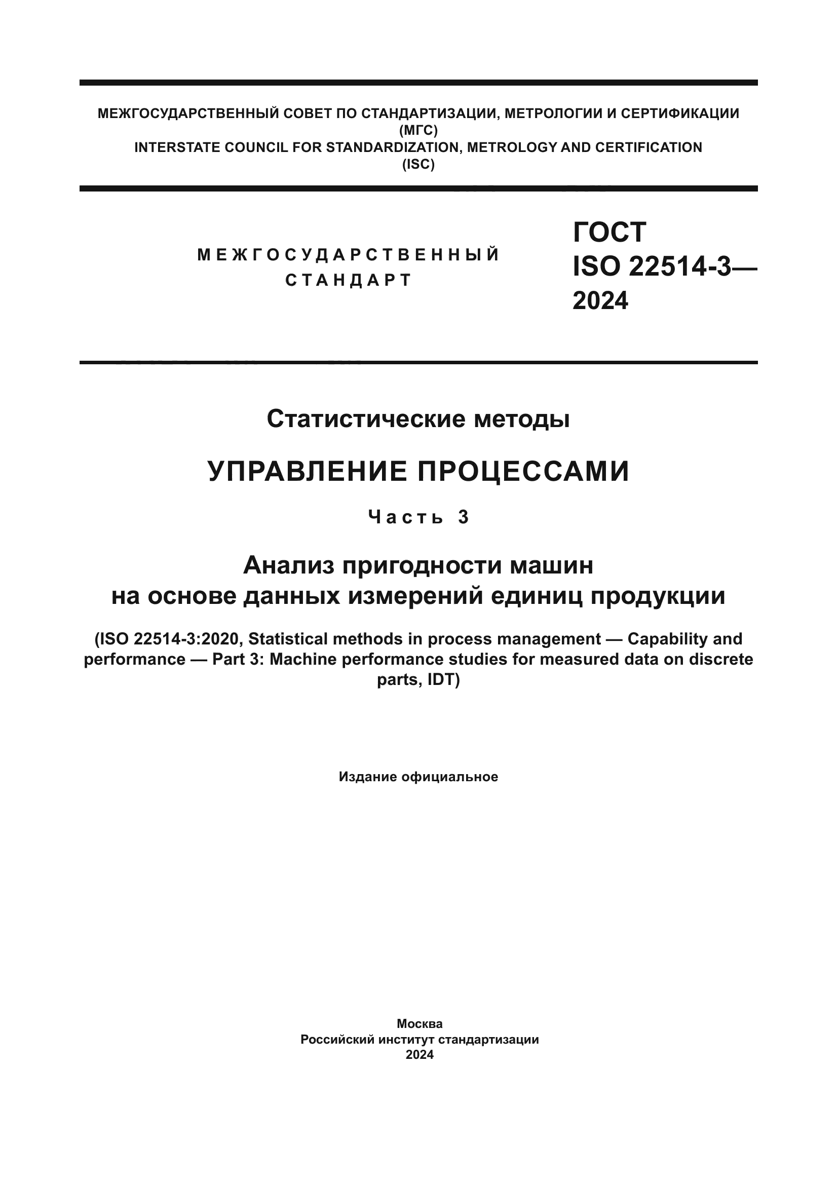 ГОСТ ISO 22514-3-2024