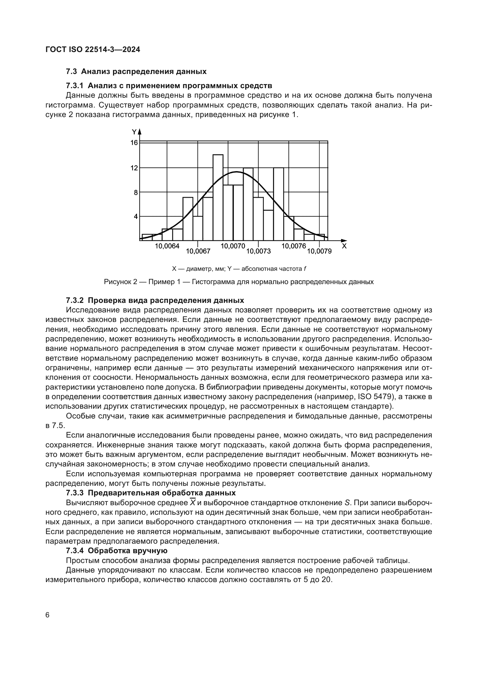 ГОСТ ISO 22514-3-2024