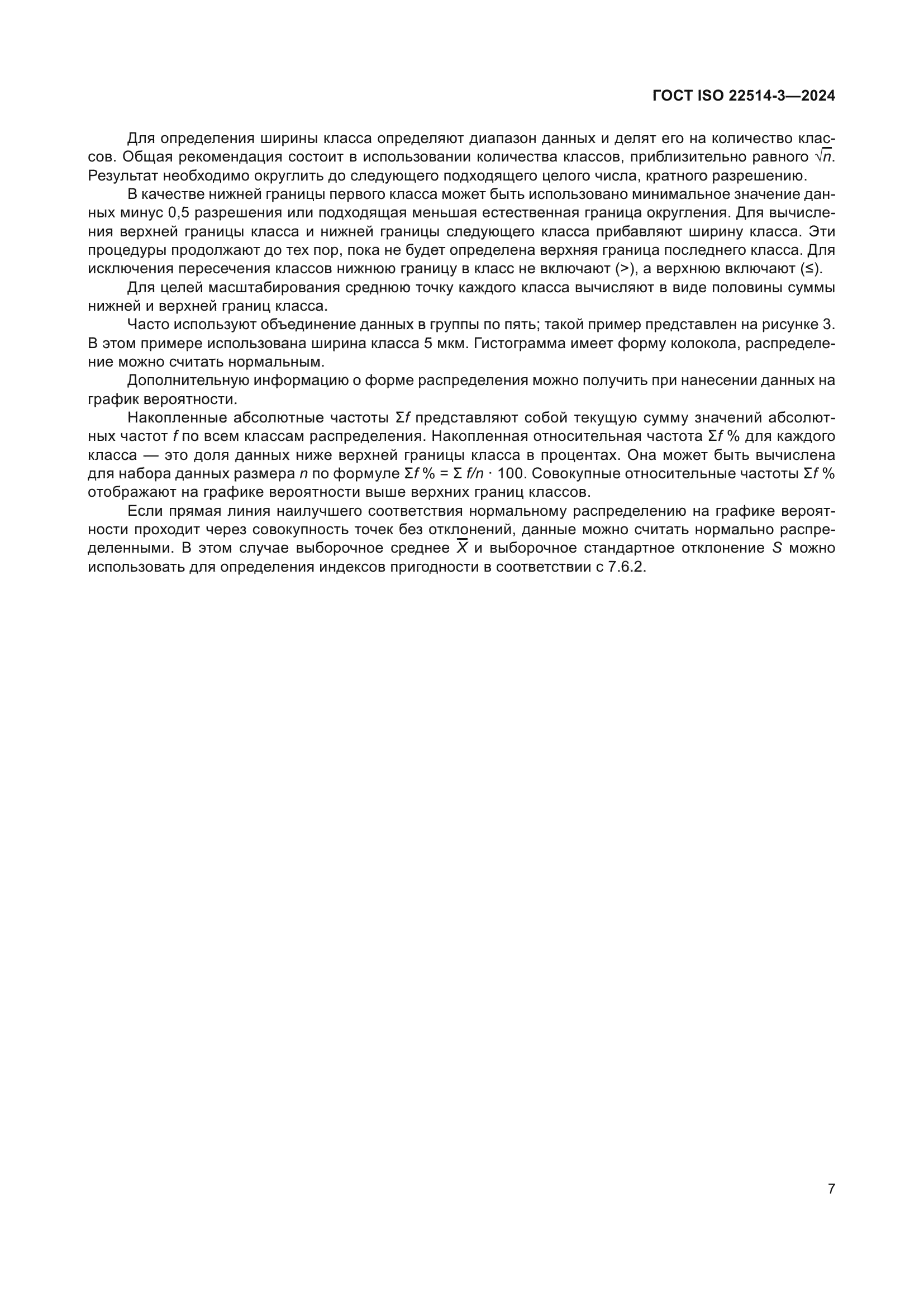 ГОСТ ISO 22514-3-2024