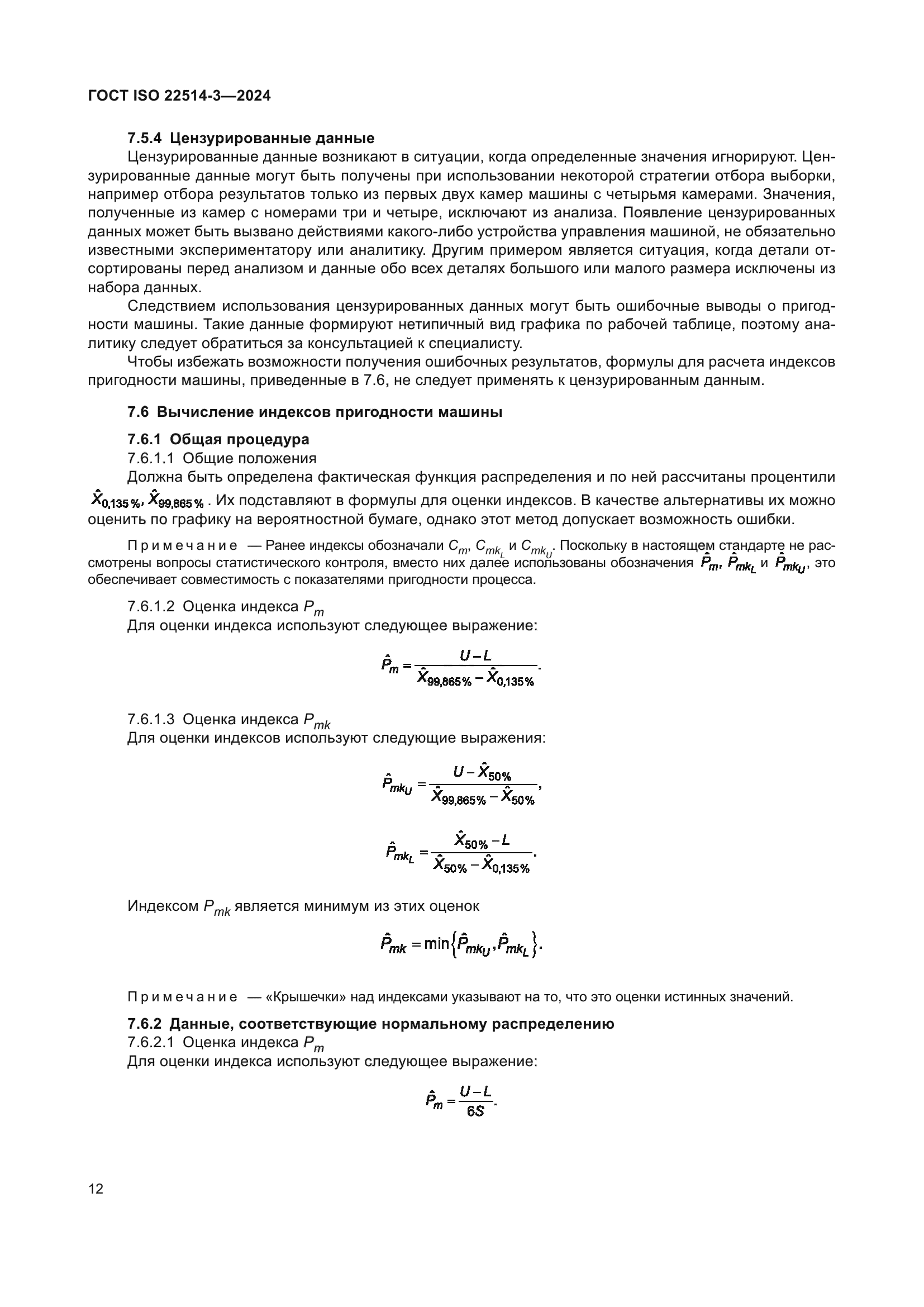 ГОСТ ISO 22514-3-2024