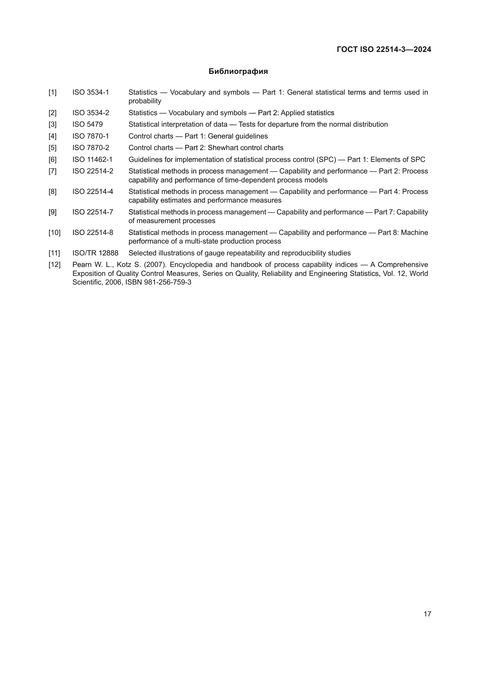 ГОСТ ISO 22514-3-2024