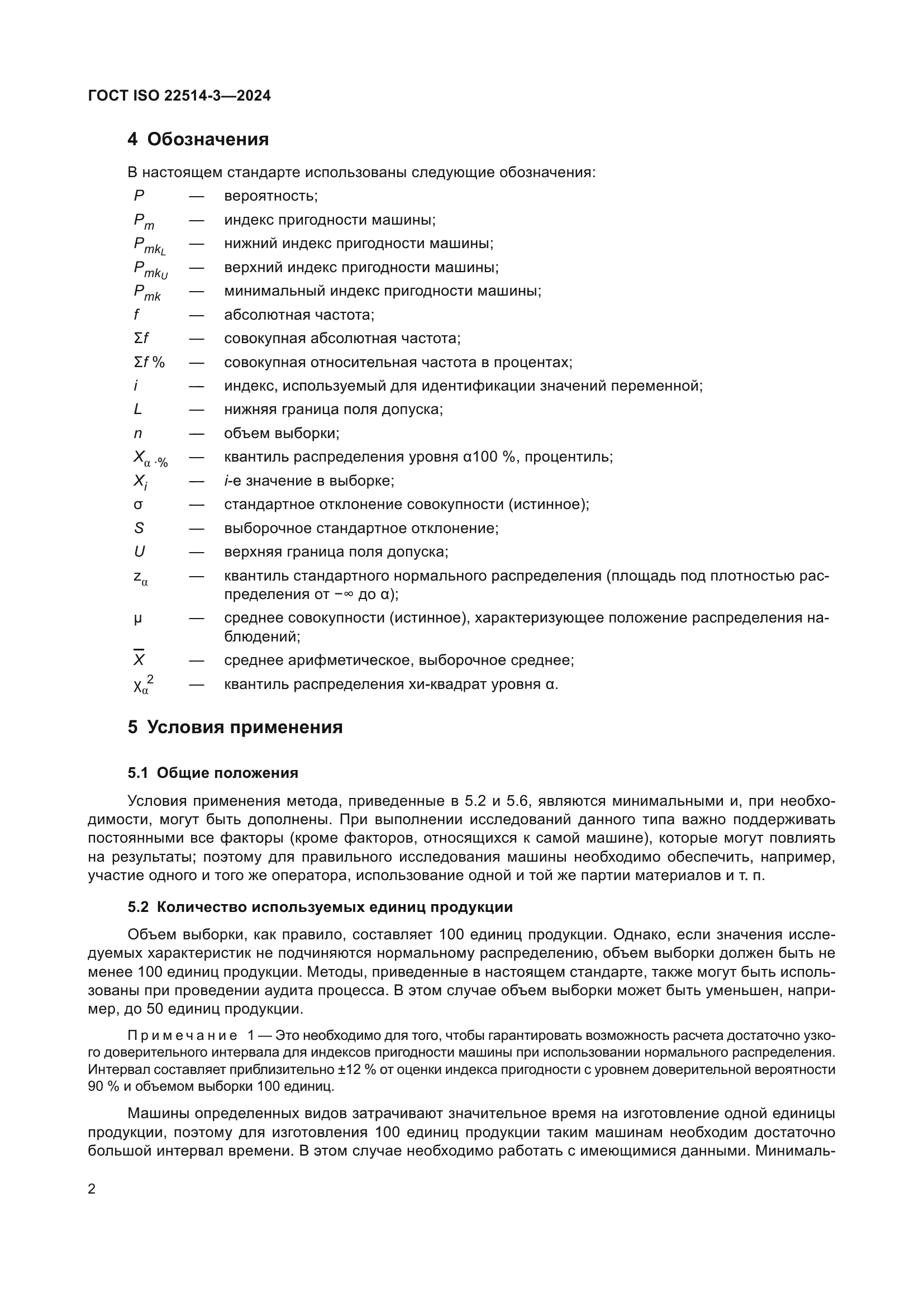 ГОСТ ISO 22514-3-2024