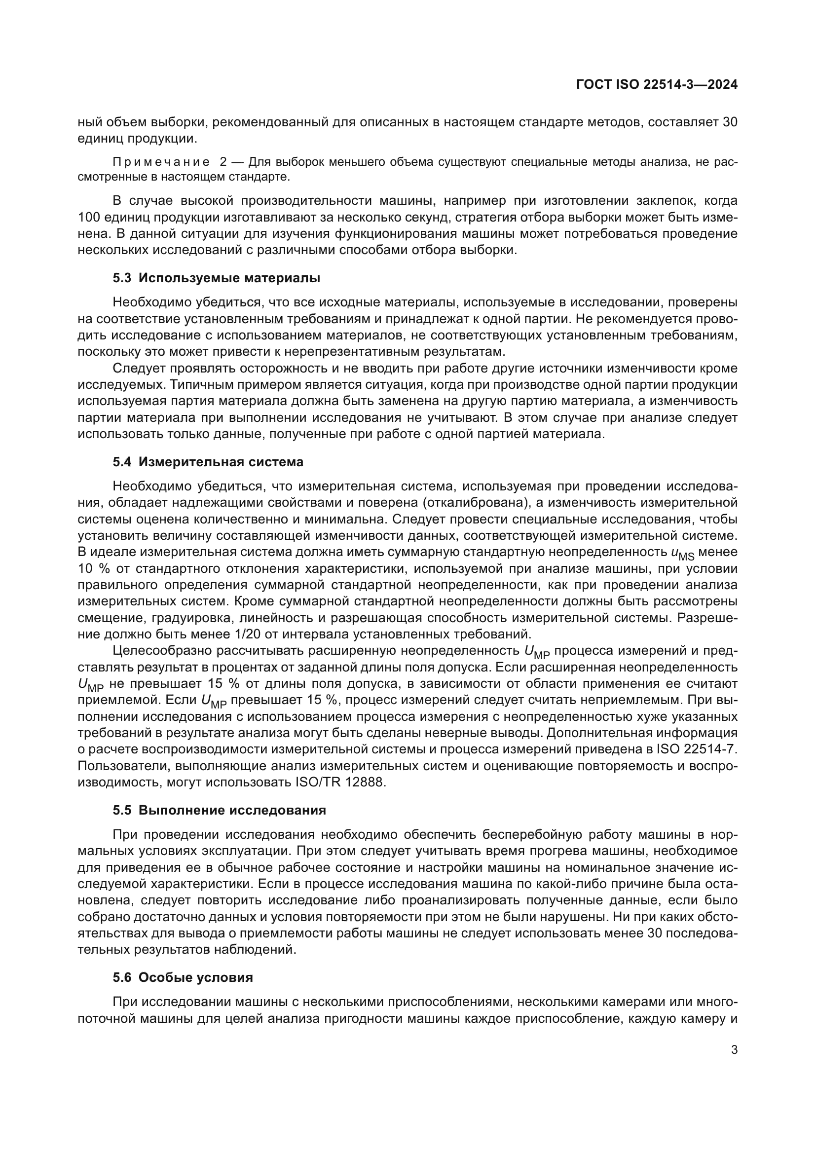 ГОСТ ISO 22514-3-2024