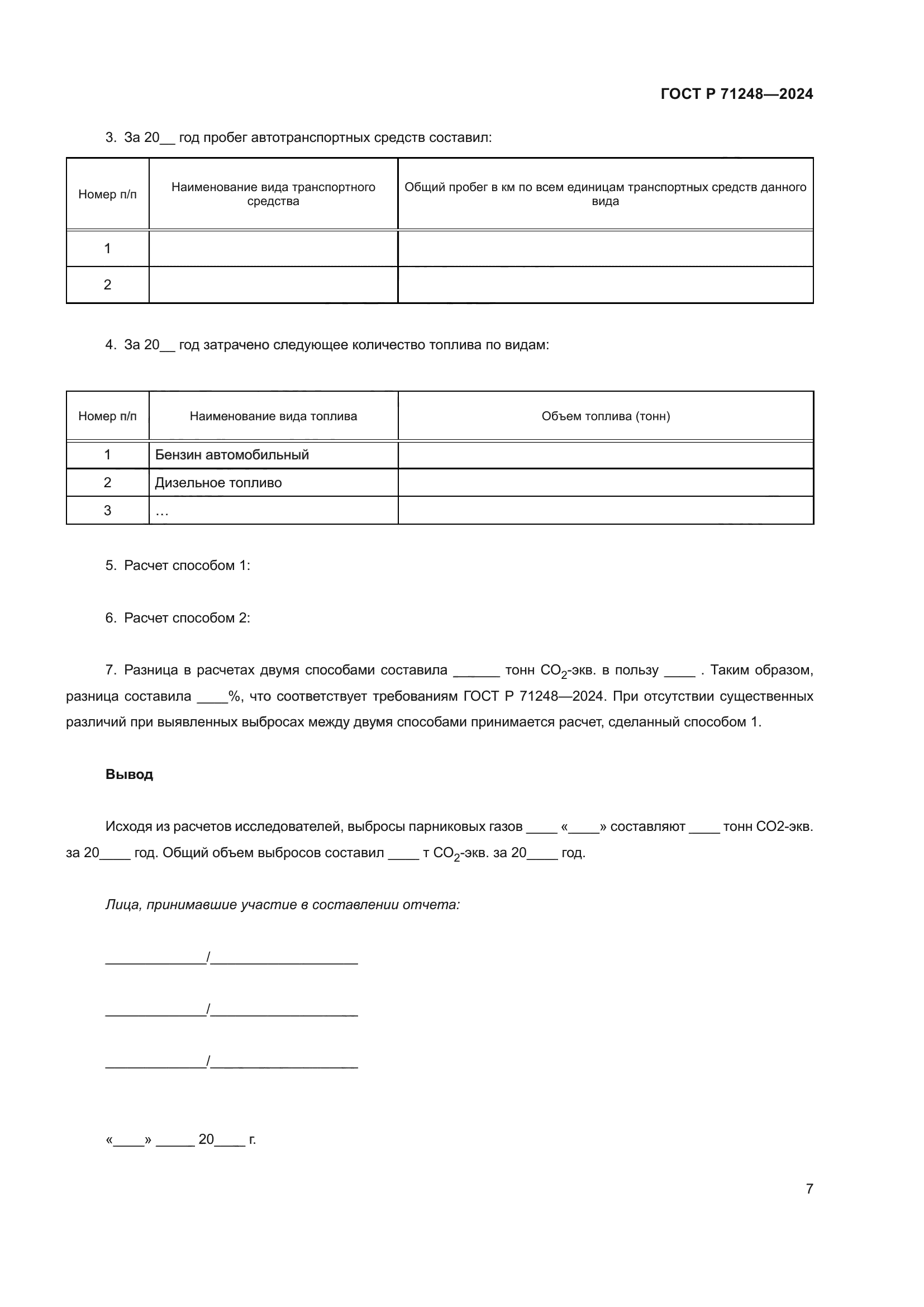 ГОСТ Р 71248-2024