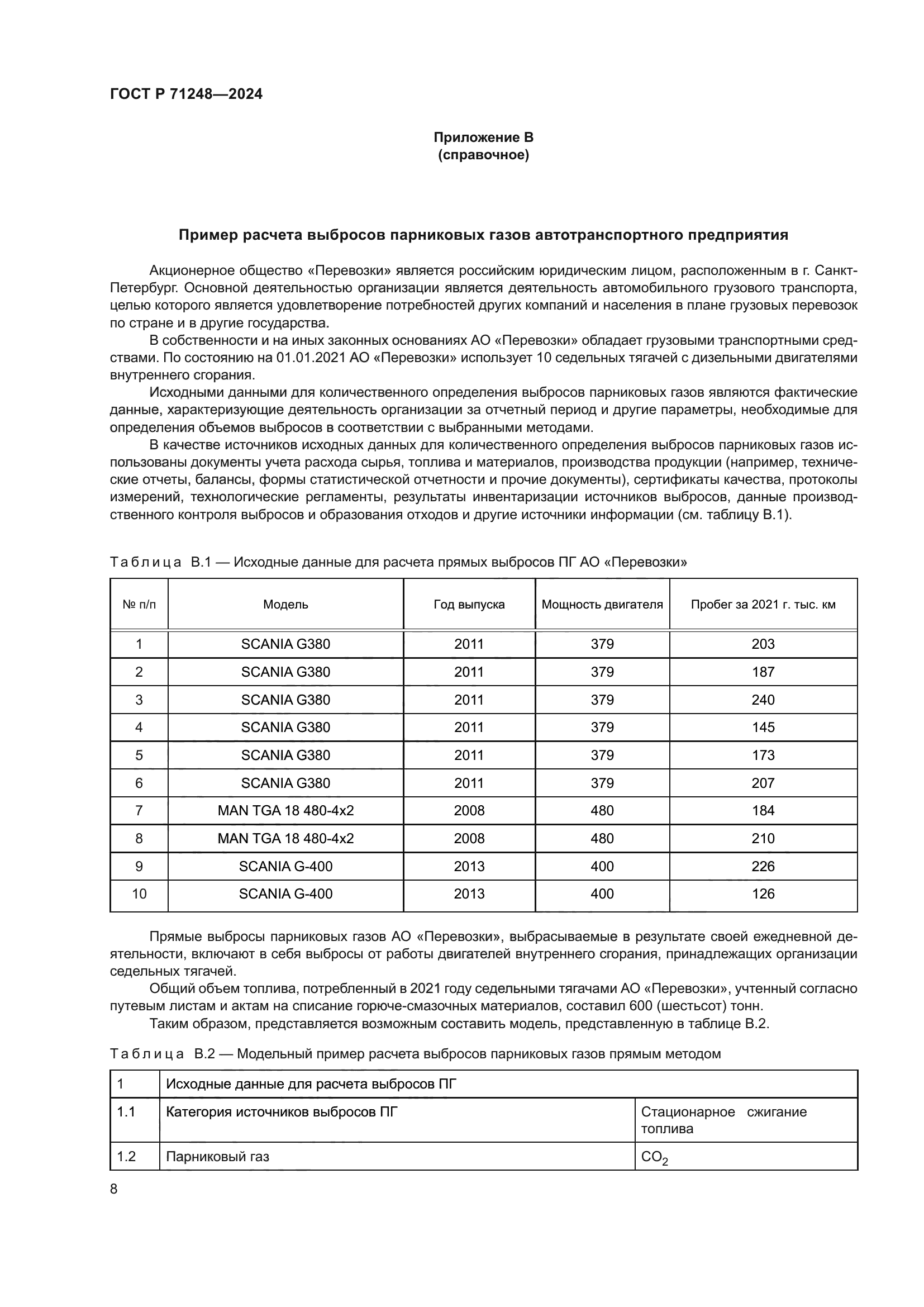 ГОСТ Р 71248-2024