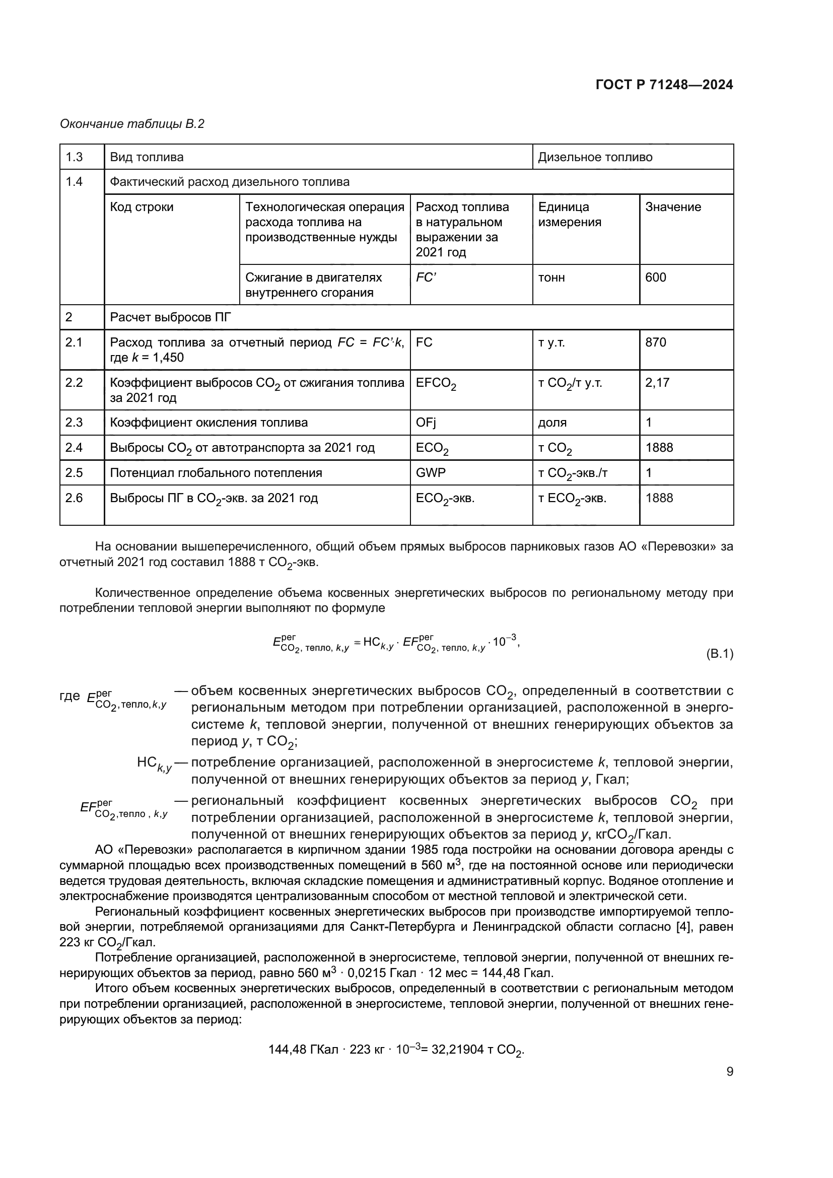 ГОСТ Р 71248-2024