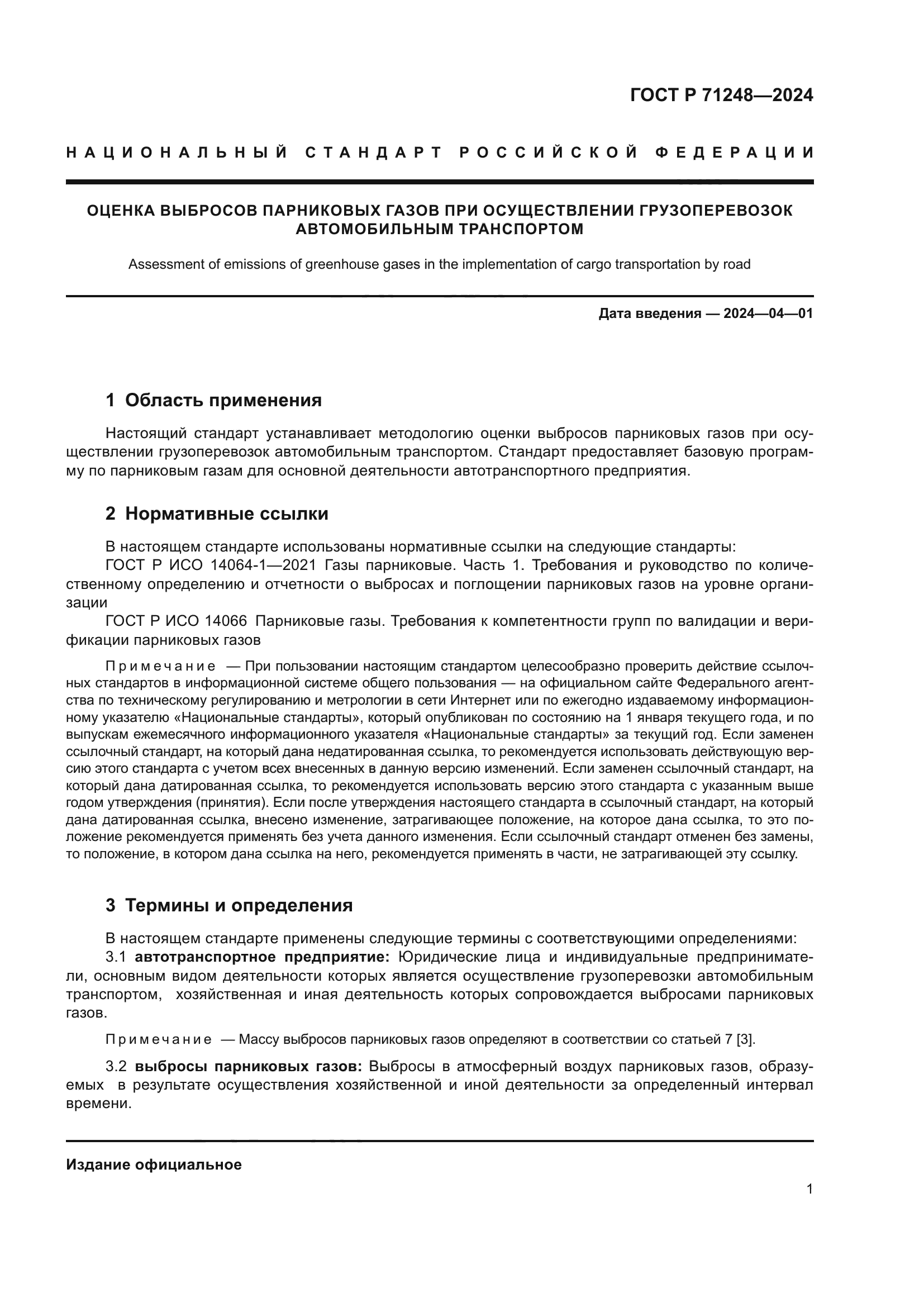 ГОСТ Р 71248-2024