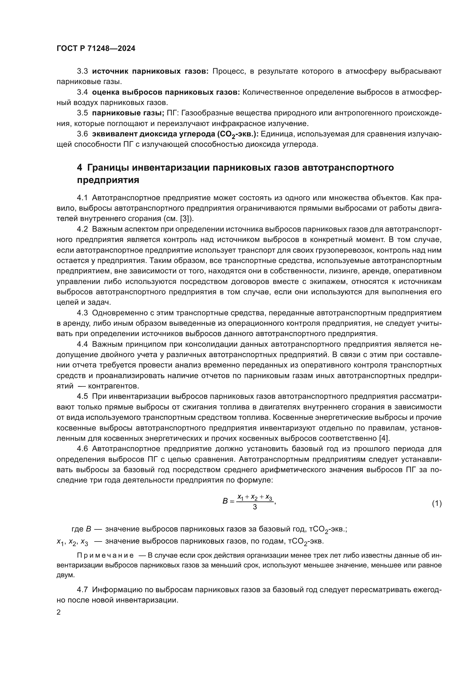 ГОСТ Р 71248-2024