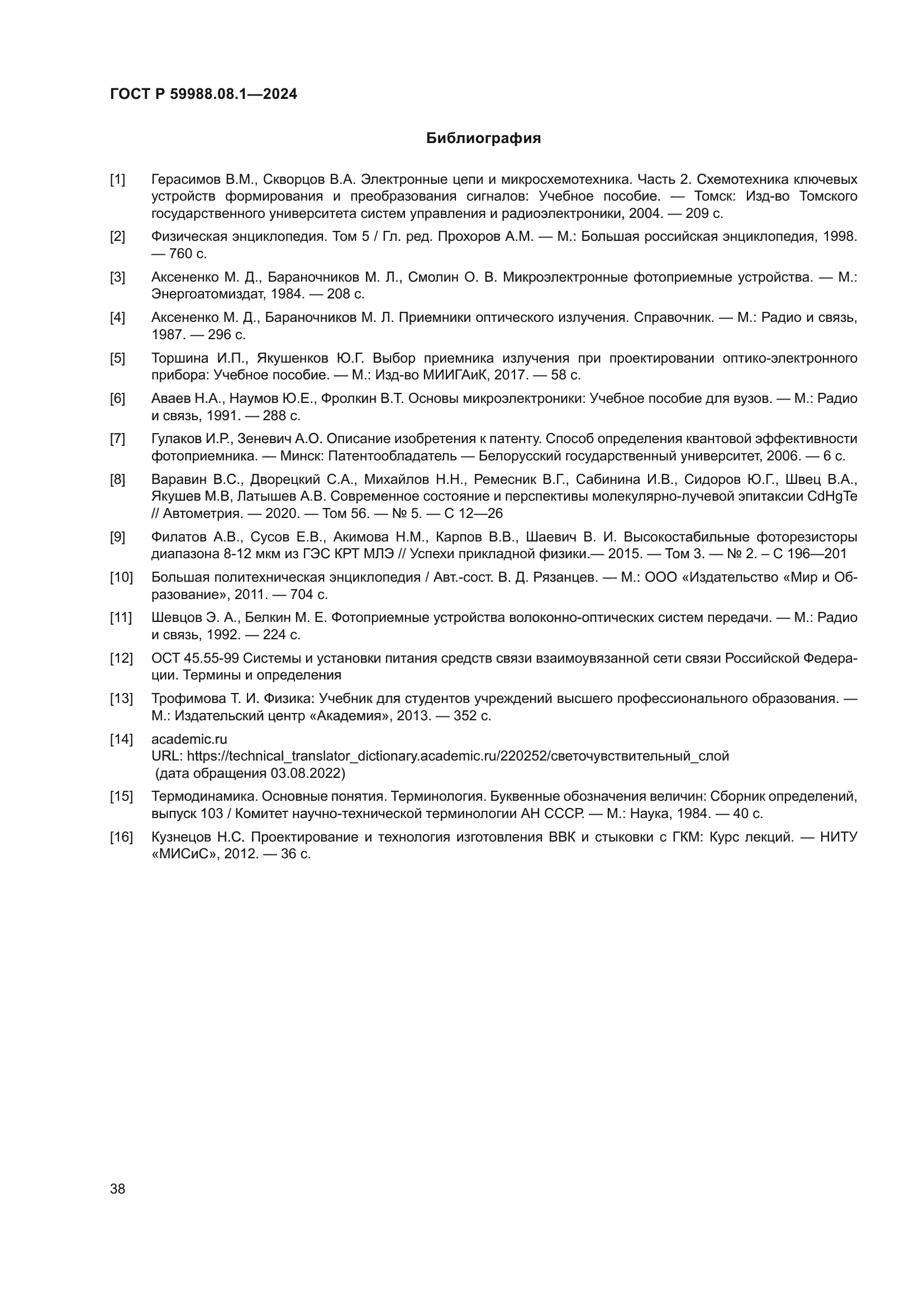 ГОСТ Р 59988.08.1-2024