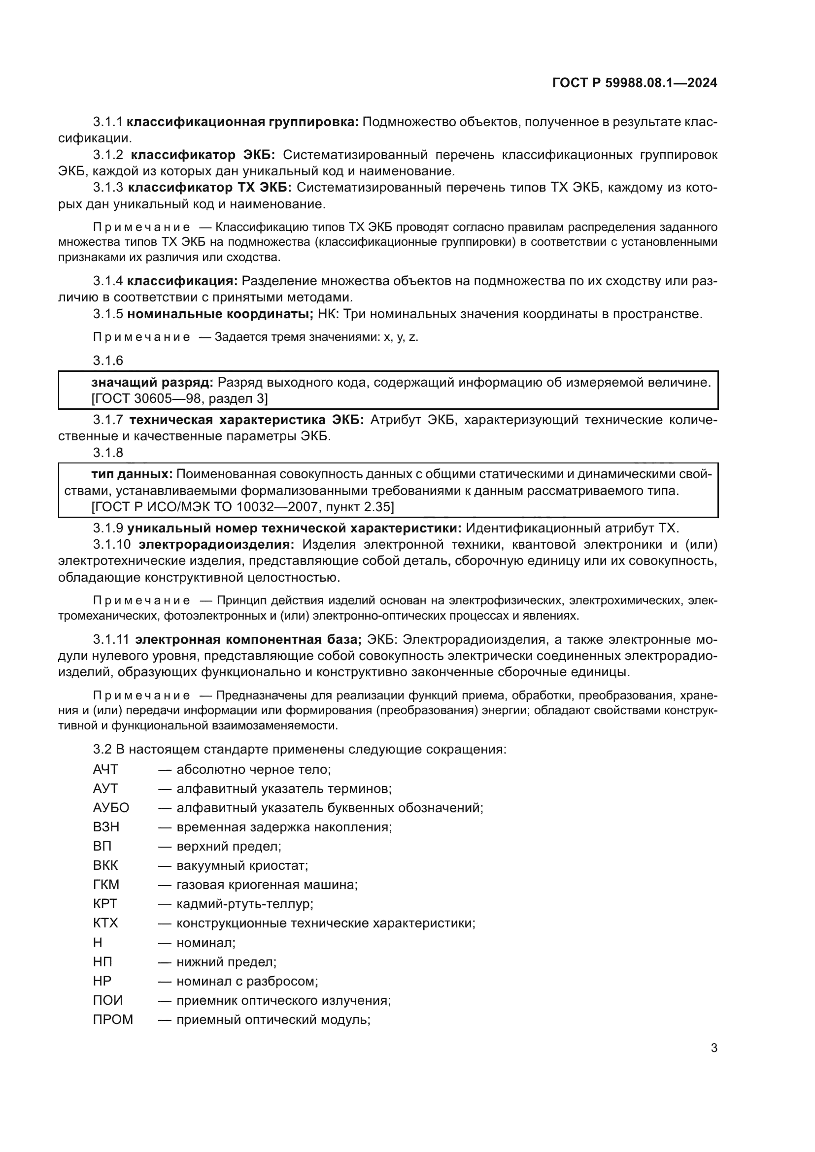 ГОСТ Р 59988.08.1-2024