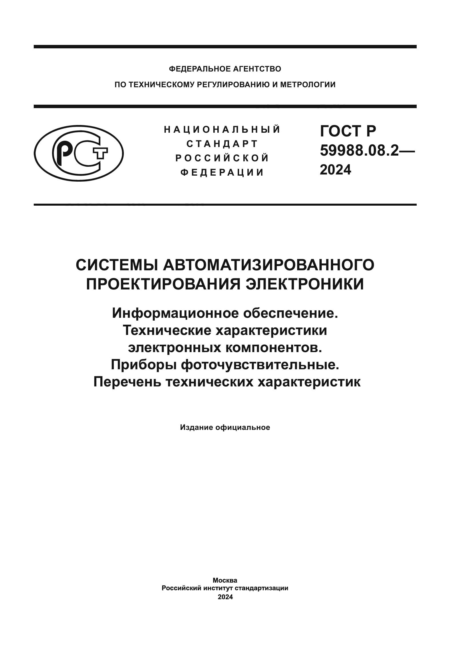 ГОСТ Р 59988.08.2-2024