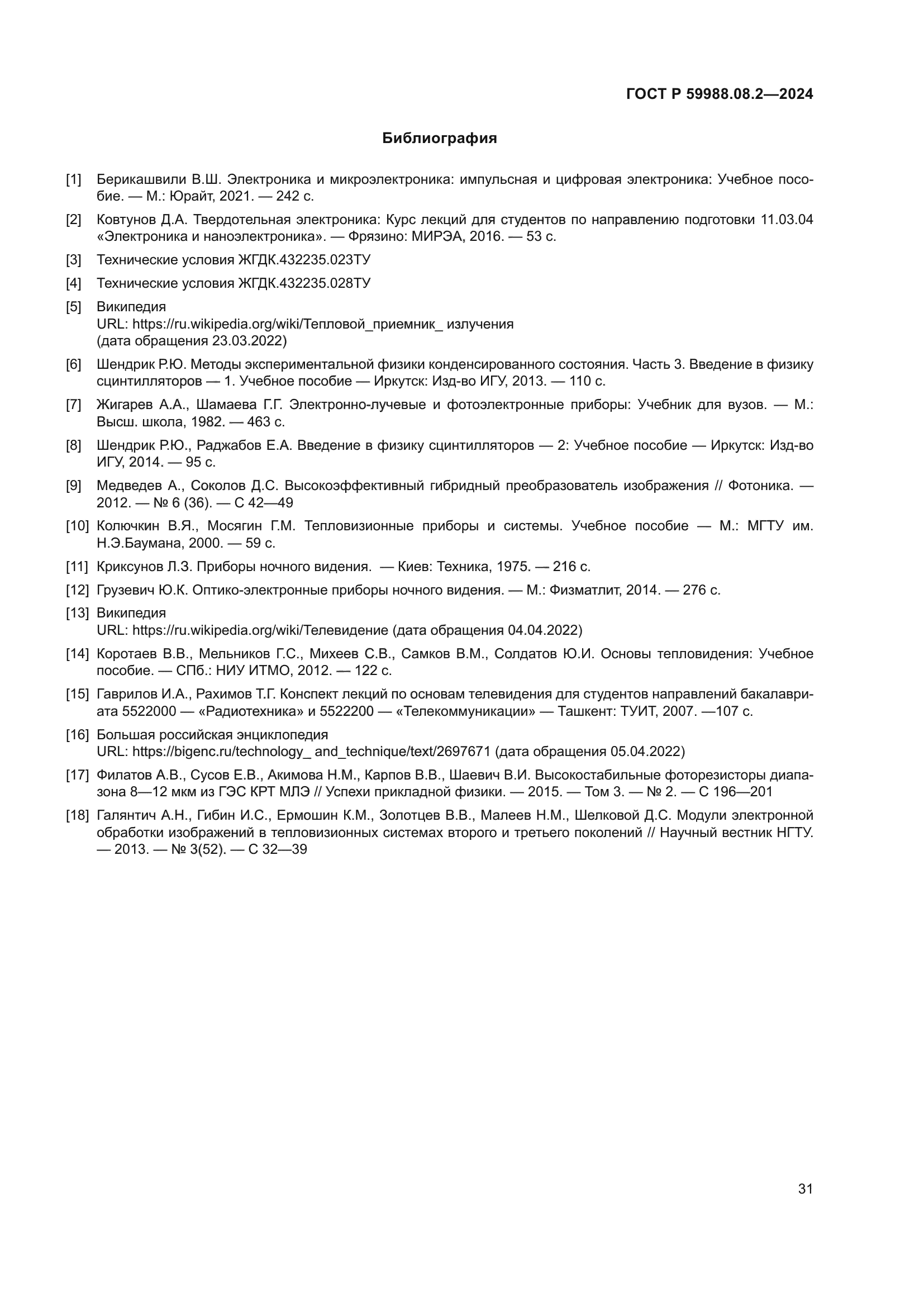 ГОСТ Р 59988.08.2-2024