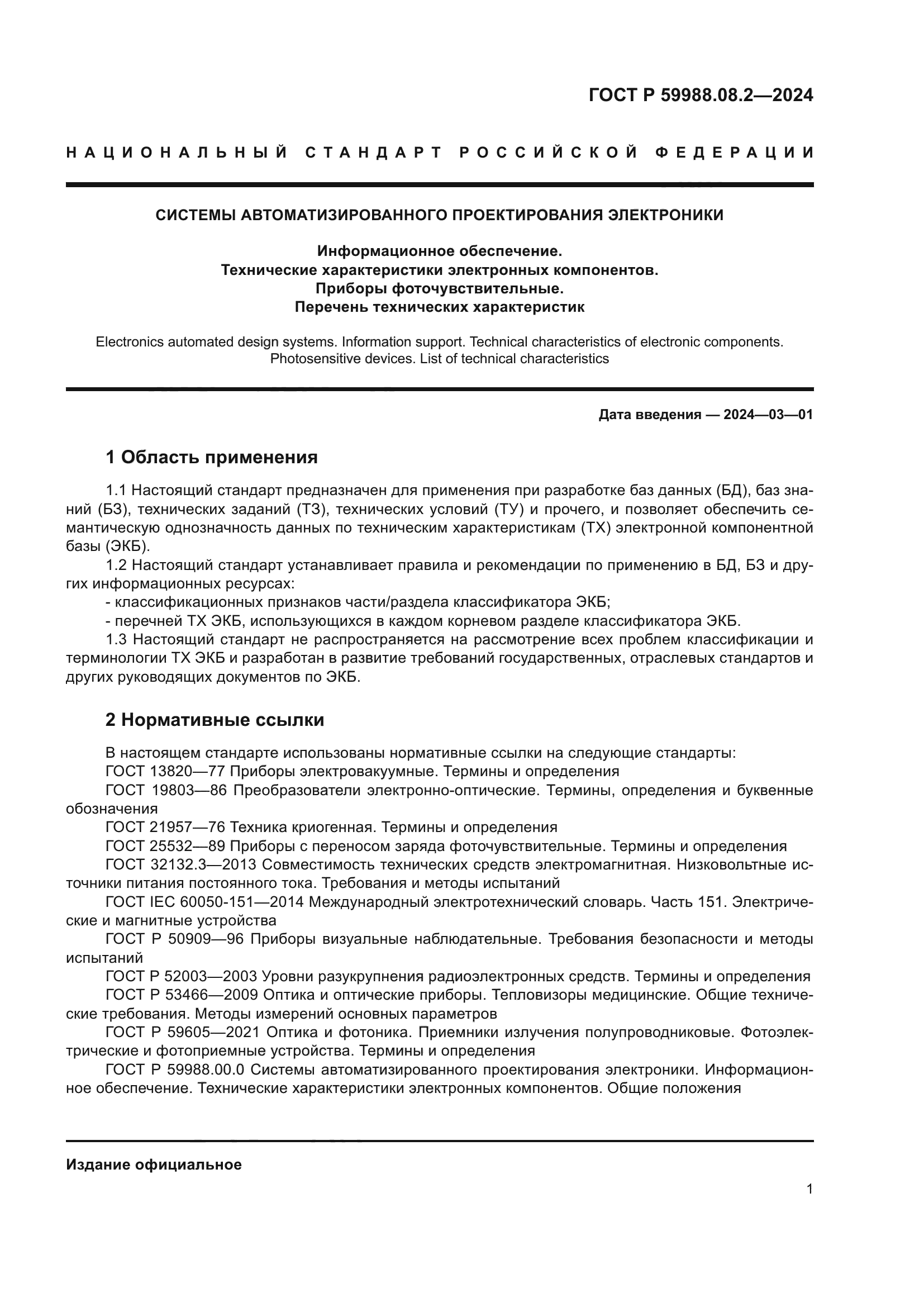 ГОСТ Р 59988.08.2-2024