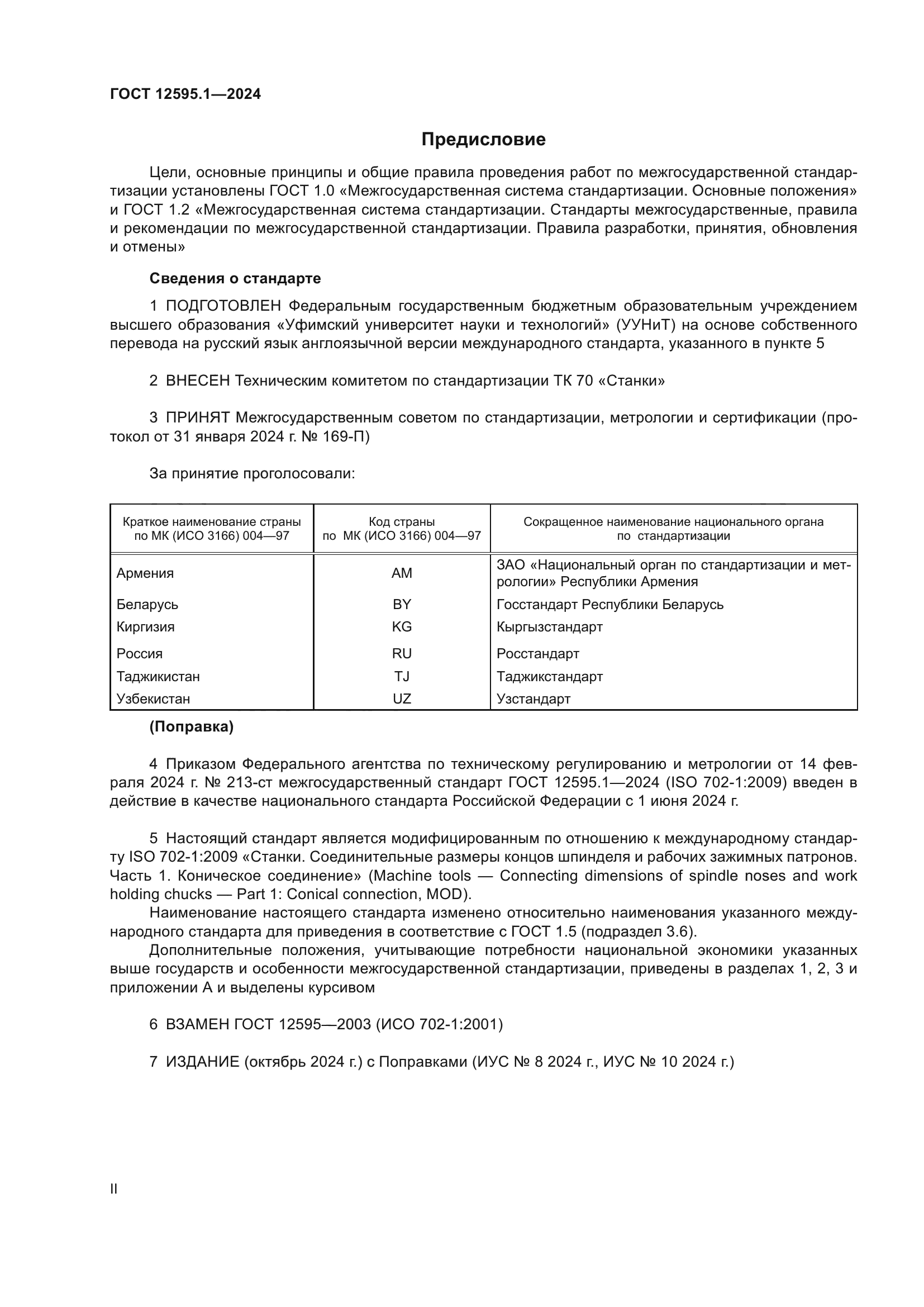 ГОСТ 12595.1-2024